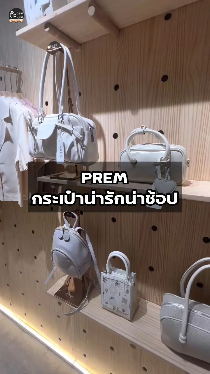 รีวิวกระเป๋า PREM หลากหลายสไตล์ ที่น่าช้อปสุดๆ