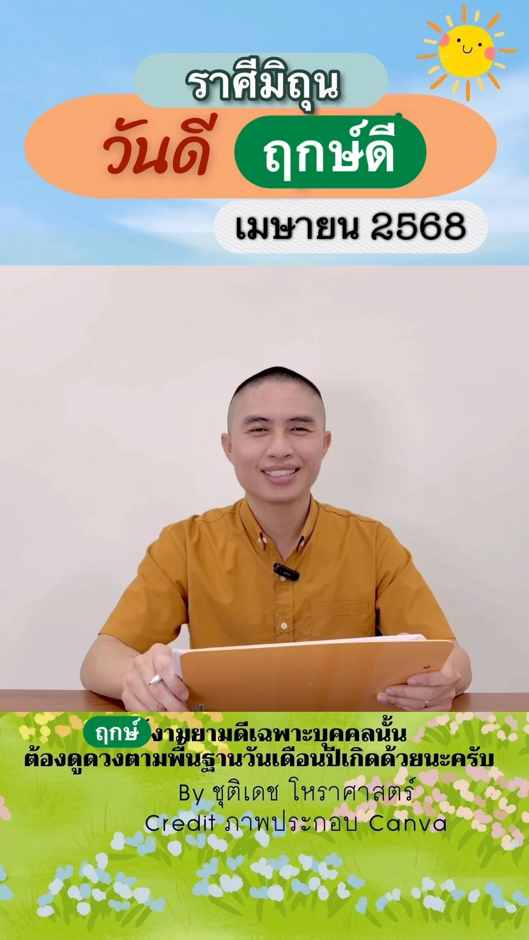 วันดี ฤกษ์ดี เดือนเมษายน 2568 ของชาวราศีมิถุน