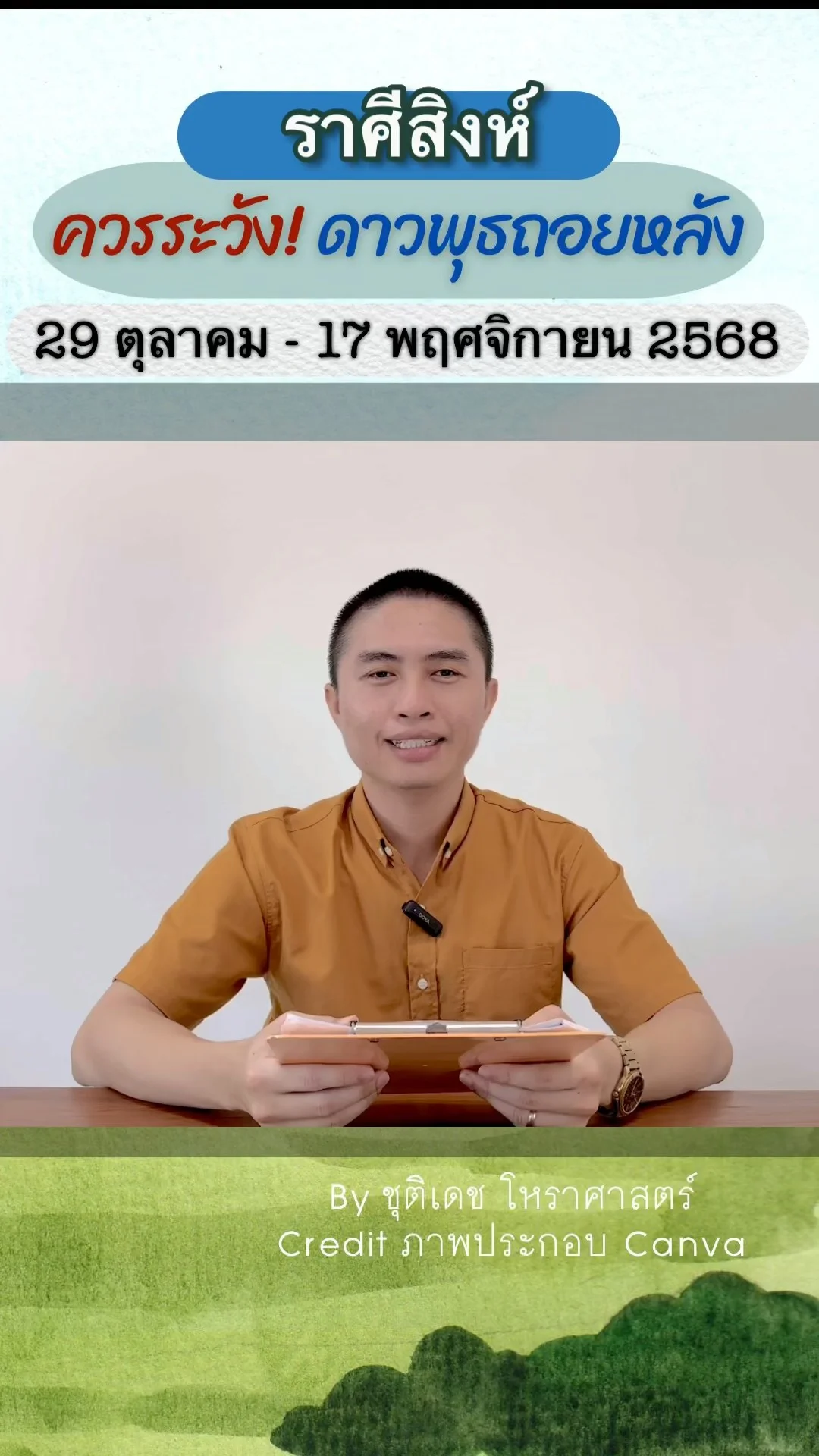 เรื่องระวัง ดาวพุธถอยหลัง 29 ตุลาคม 2568 ของราศีสิงห์