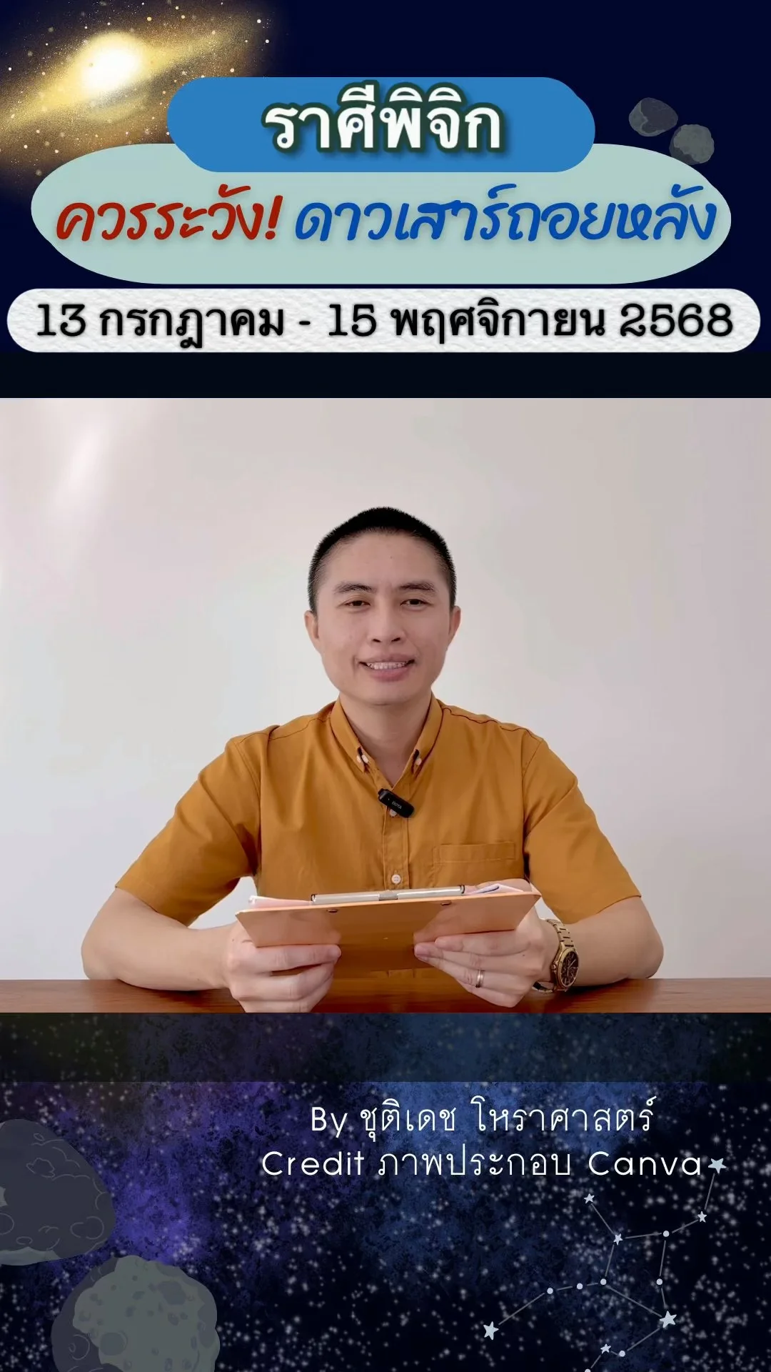 เรื่องระวัง ดาวเสาร์ถอยหลัง 13 กรกฎาคม 2568 ของราศีพิจิก