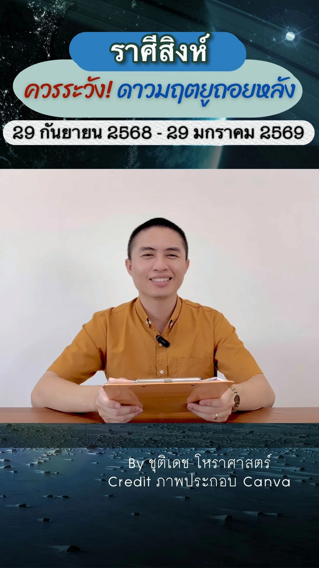 เรื่องระวัง ดาวมฤตยูถอยหลัง 29 กันยายน 2568 ของราศีสิงห์