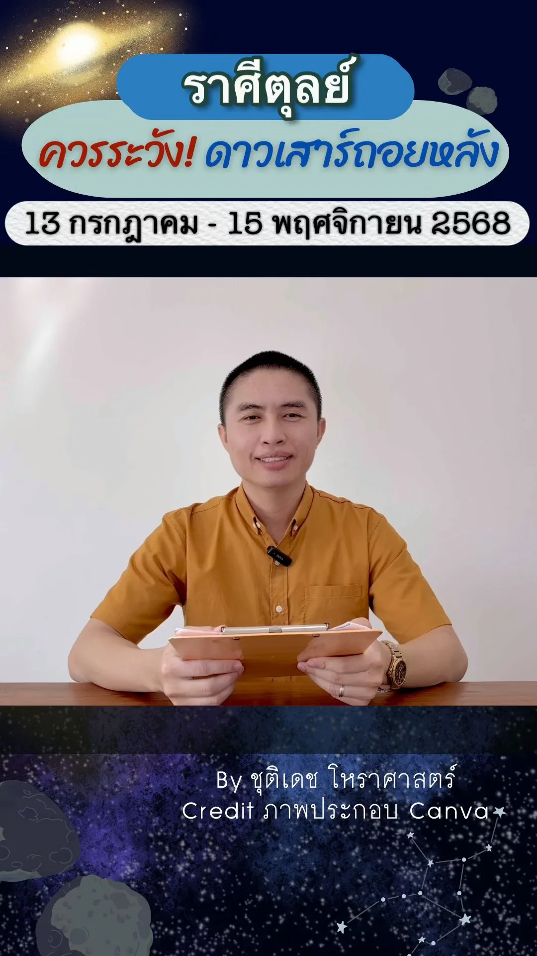 เรื่องระวัง ดาวเสาร์ถอยหลัง 13 กรกฎาคม 2568 ของราศีตุลย์