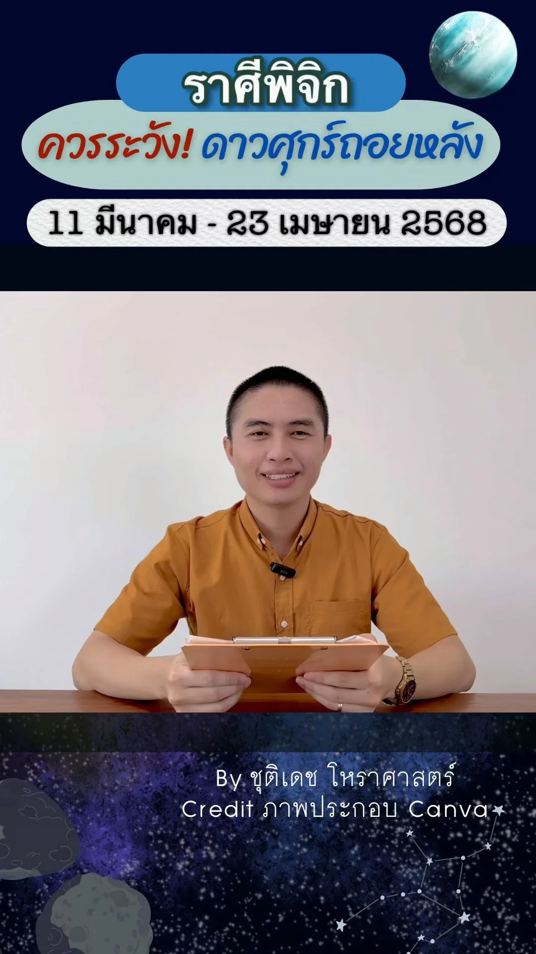 เรื่องระวัง ดาวศุกร์ถอยหลัง 11 มีนาคม 2568 ของราศีพิจิก