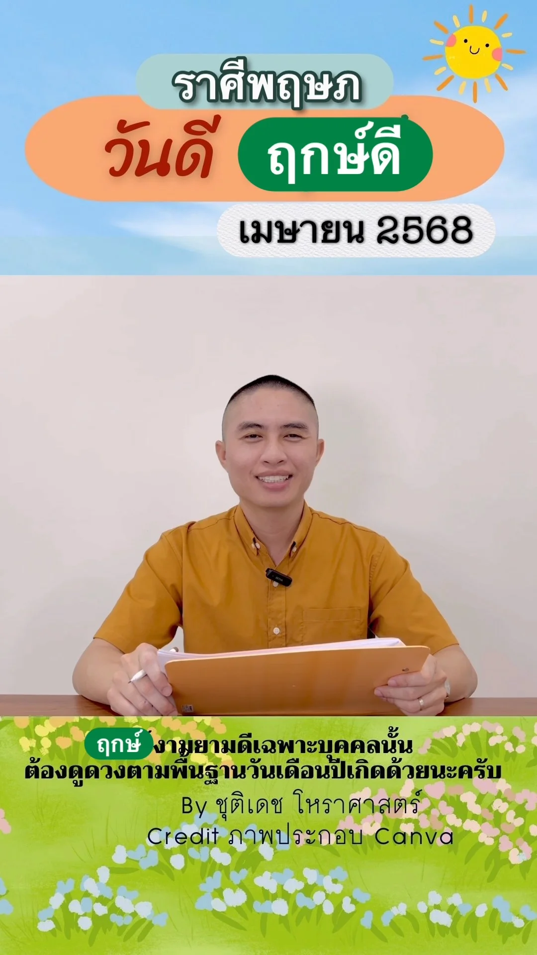 วันดี ฤกษ์ดี เดือนเมษายน 2568 ของชาวราศีพฤษภ