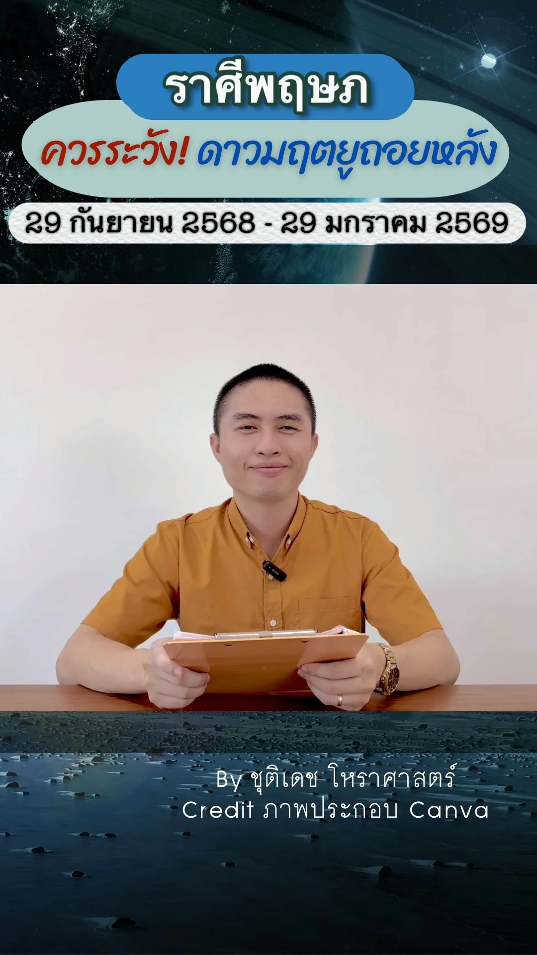 เรื่องระวัง ดาวมฤตยูถอยหลัง 29 กันยายน 2568 ของราศีพฤษภ