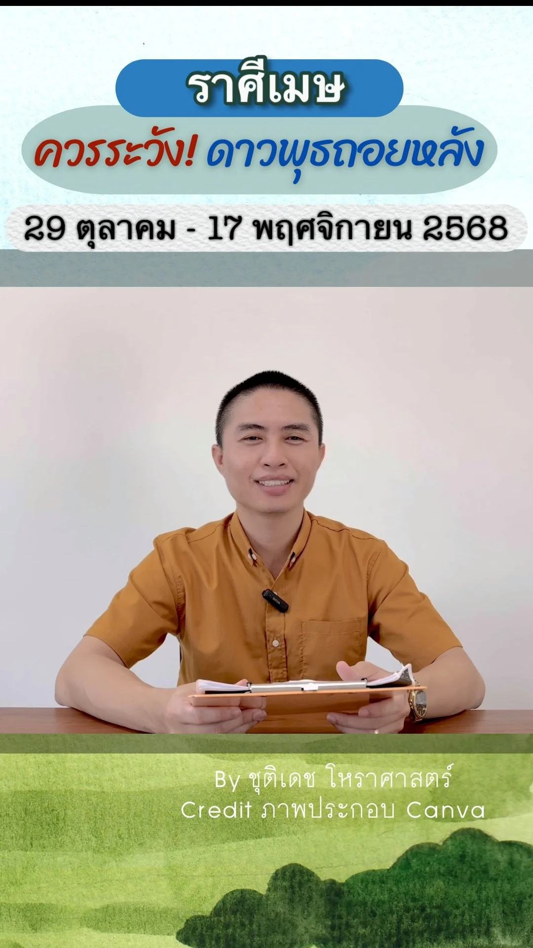 เรื่องระวัง ดาวพุธถอยหลัง 29 ตุลาคม 2568 ของราศีเมษ