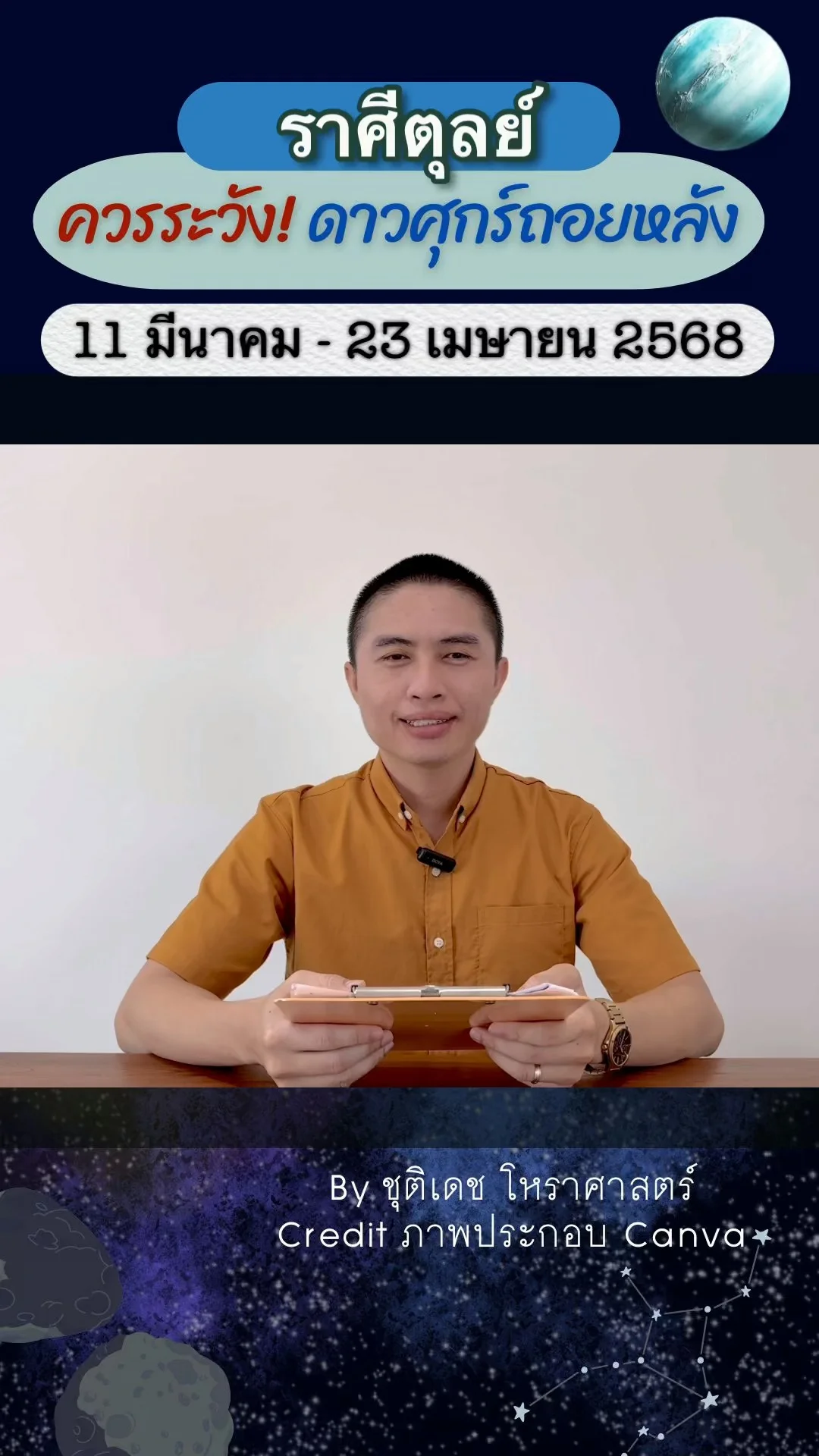 เรื่องระวัง ดาวศุกร์ถอยหลัง 11 มีนาคม 2568 ของราศีตุลย์