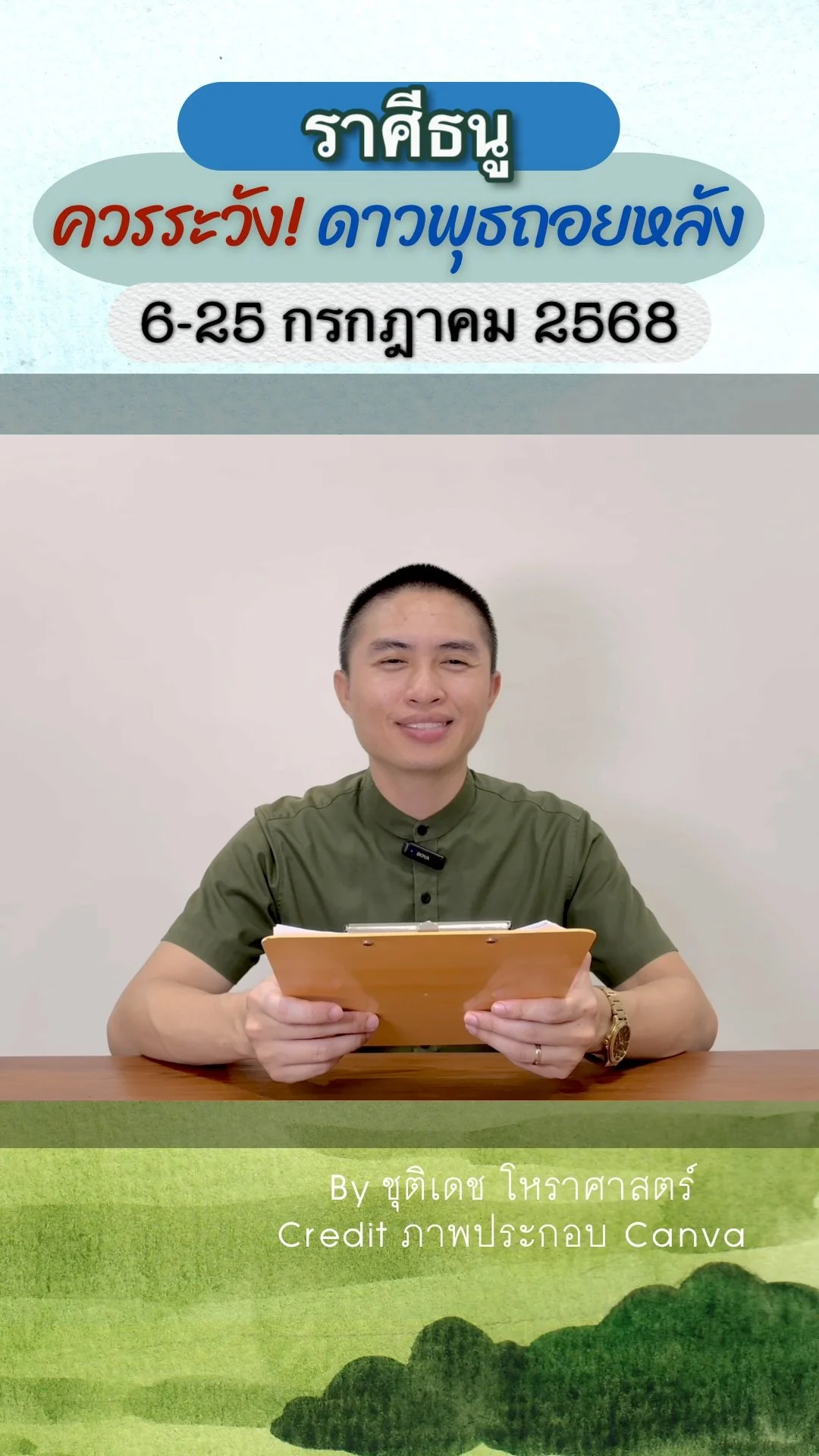 เรื่องระวัง ดาวพุธถอยหลัง 6 กรกฎาคม 2568 ของราศีธนู