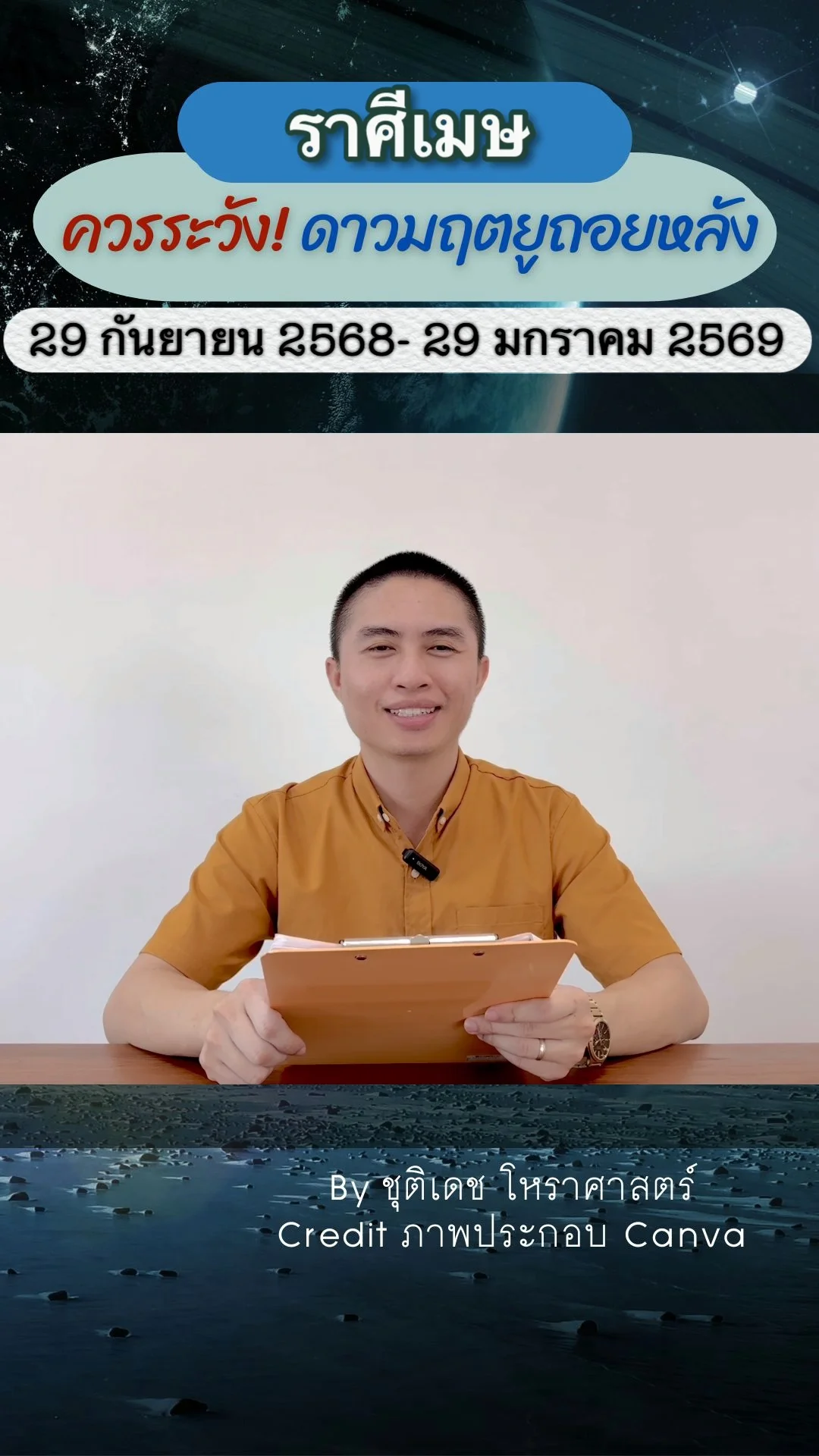 เรื่องระวัง ดาวมฤตยูถอยหลัง 29 กันยายน 2568 ของราศีเมษ