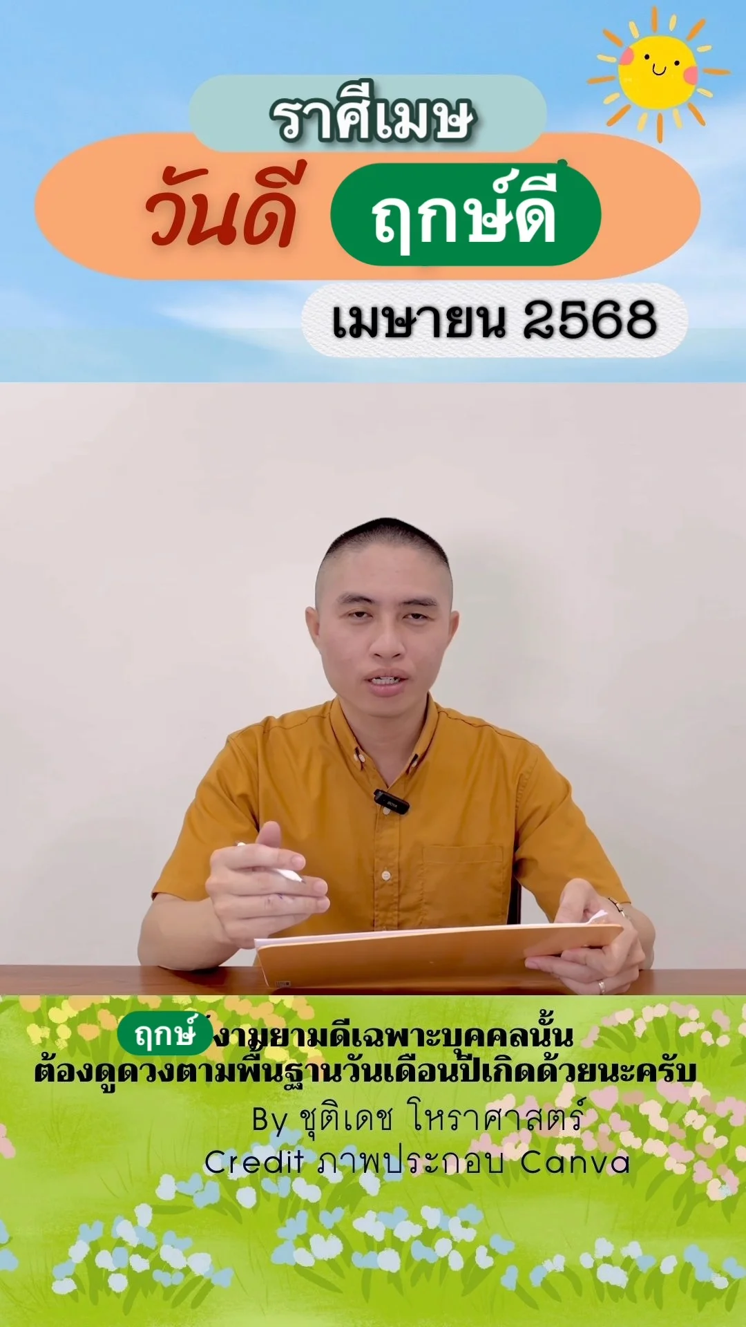 วันดี ฤกษ์ดี เดือนเมษายน 2568 ของชาวราศีเมษ
