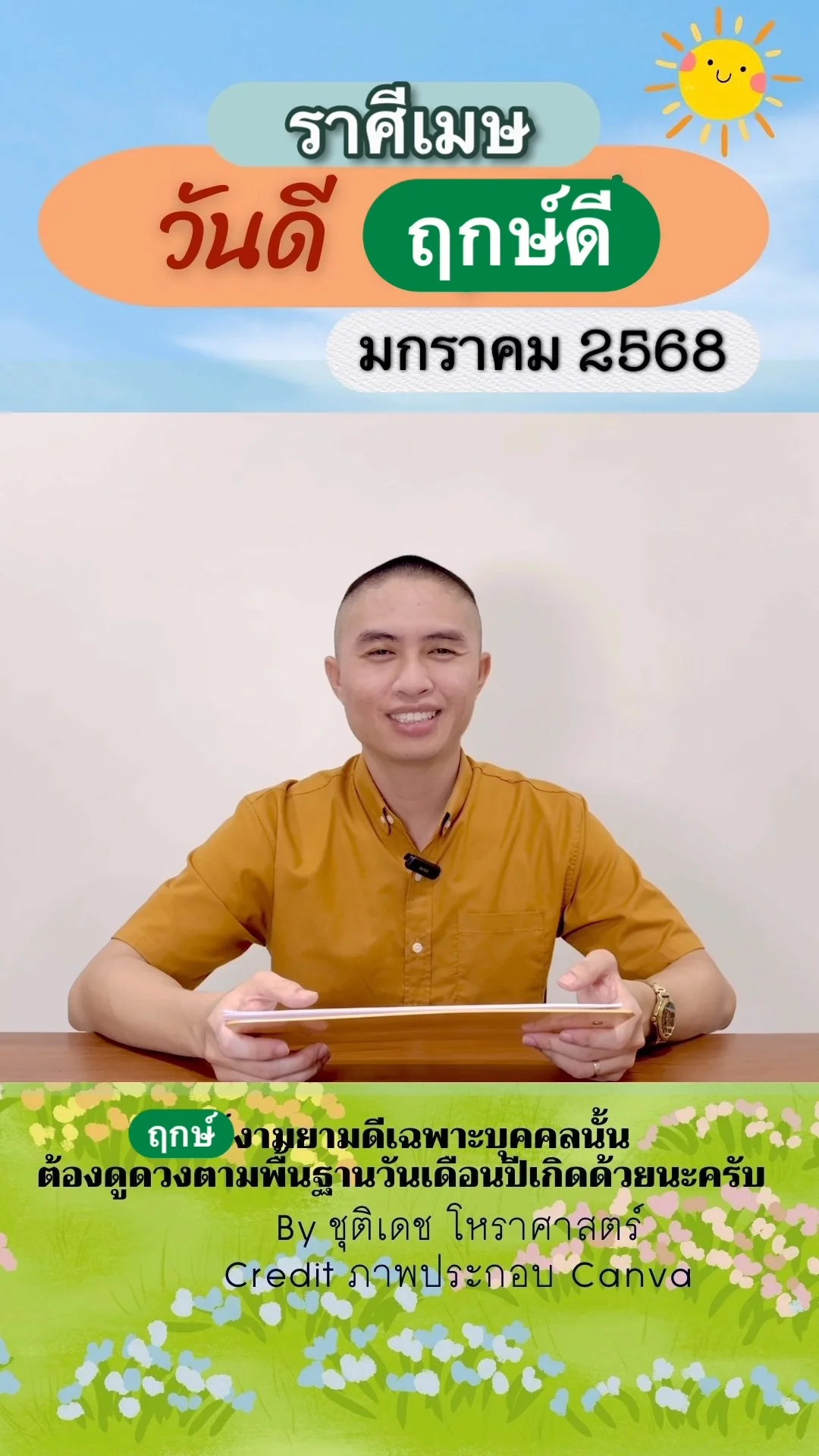 วันดี ฤกษ์ดี เดือนมกราคม 2568 ของชาวราศีเมษ