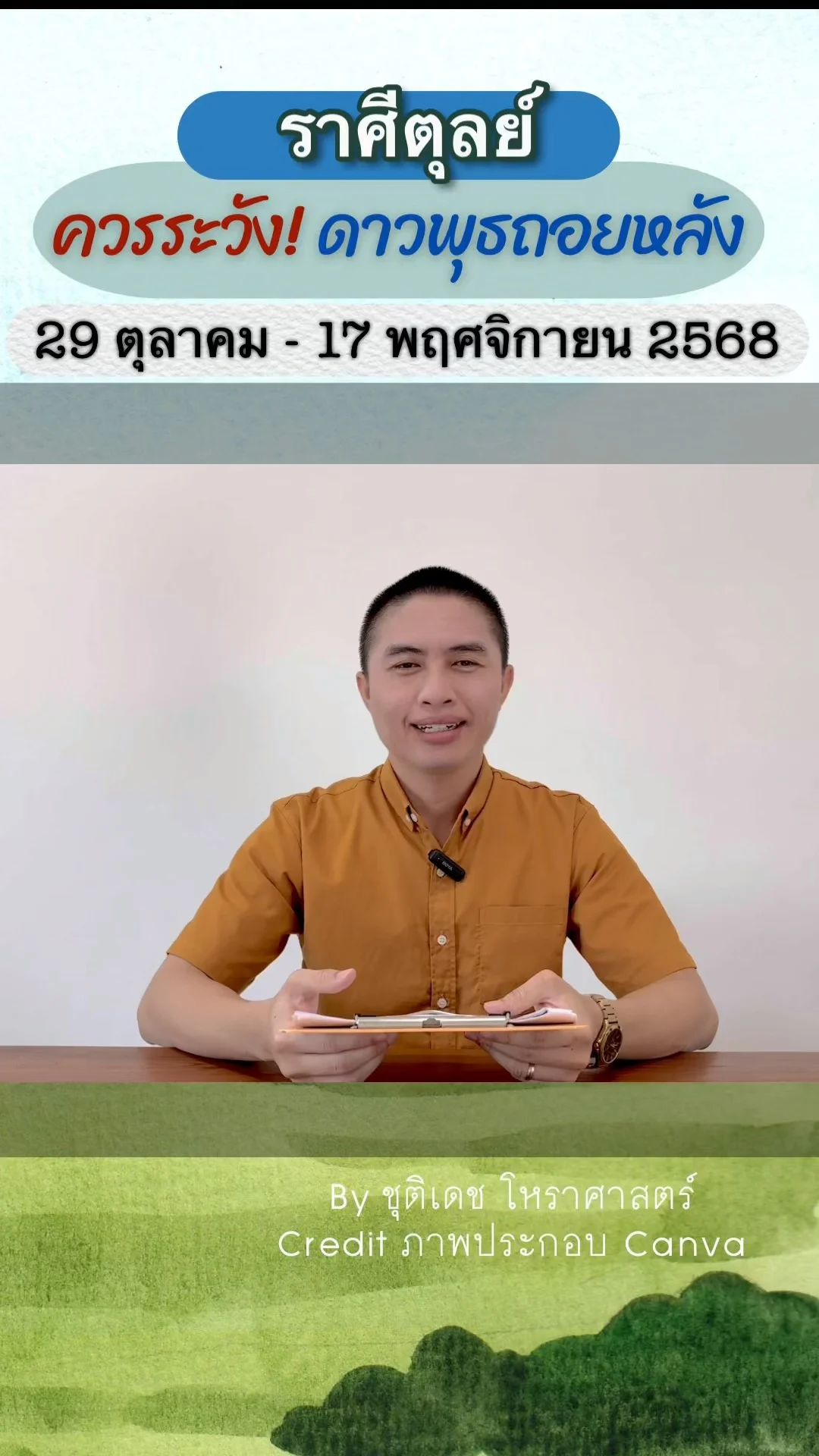 เรื่องระวัง ดาวพุธถอยหลัง 29 ตุลาคม 2568 ของราศีตุลย์