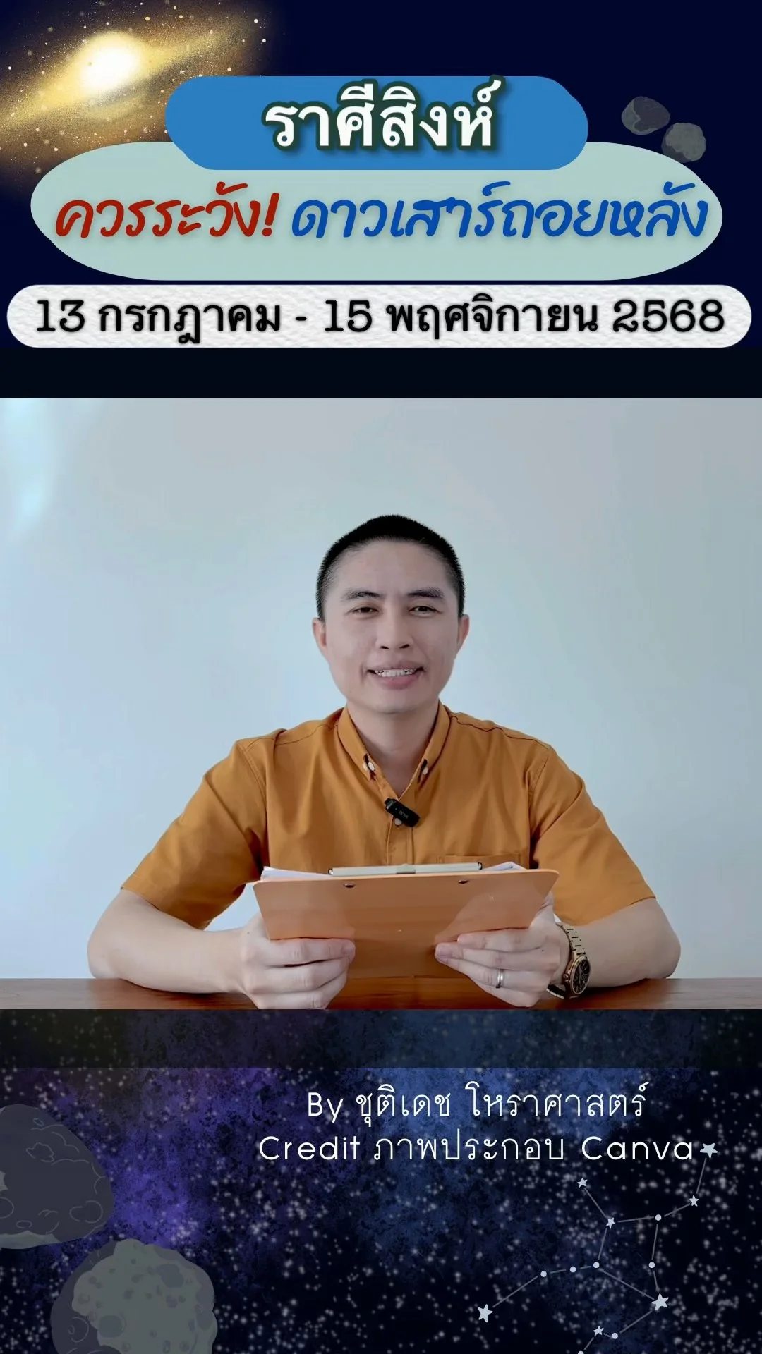 เรื่องระวัง ดาวเสาร์ถอยหลัง 13 กรกฎาคม 2568 ของราศีสิงห์