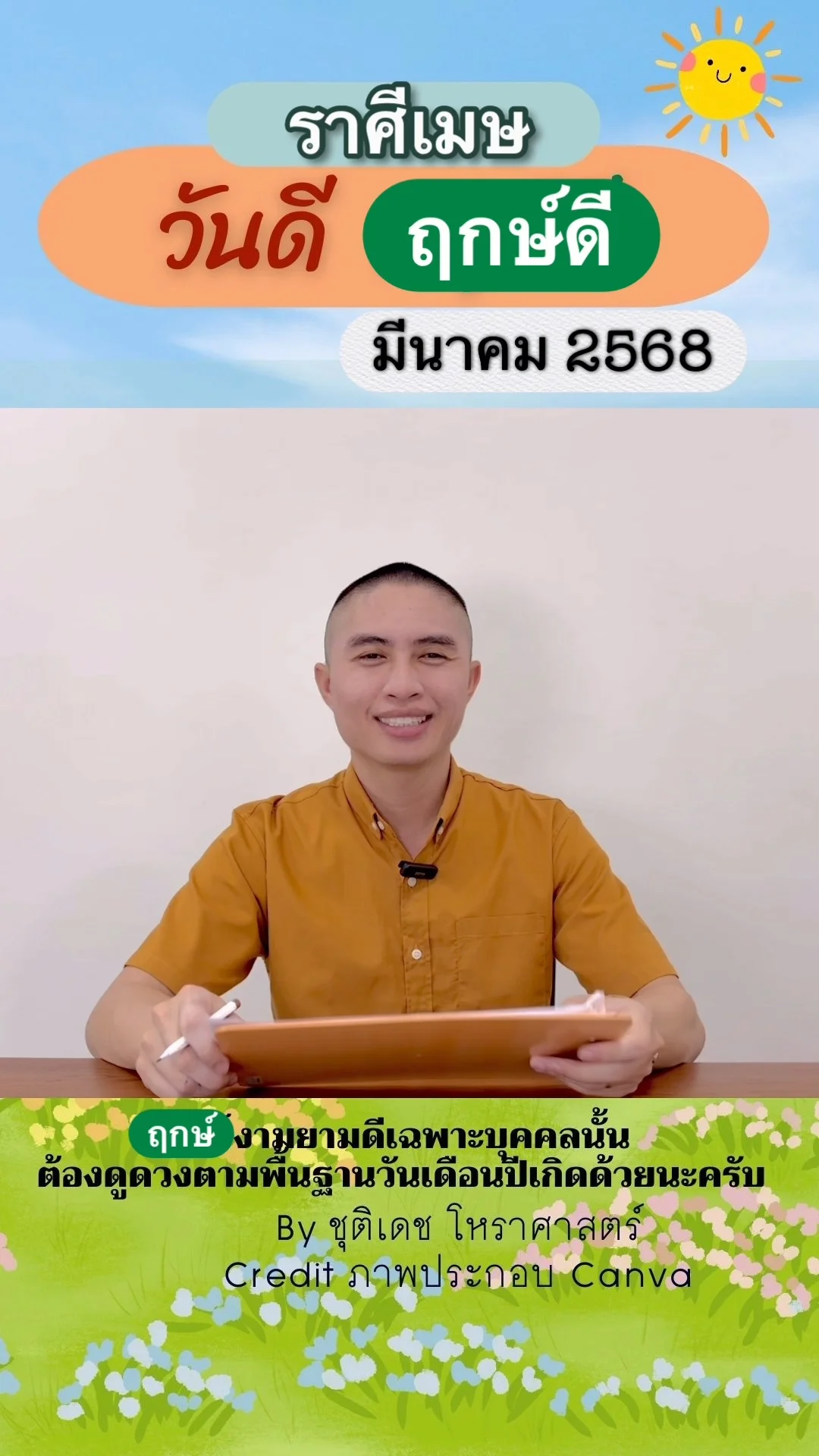 วันดี ฤกษ์ดี เดือนมีนาคม 2568 ของชาวราศีเมษ