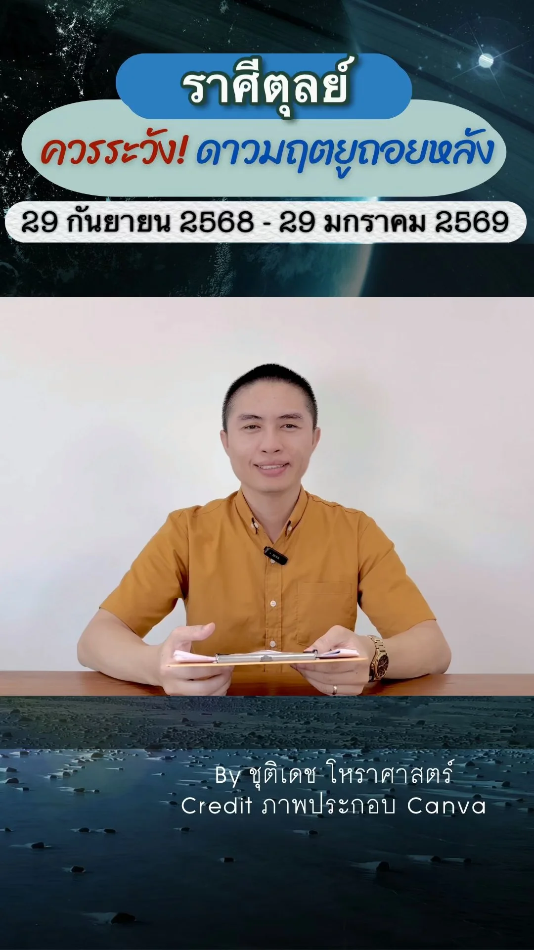 เรื่องระวัง ดาวมฤตยูถอยหลัง 29 กันยายน 2568 ของราศีตุลย์