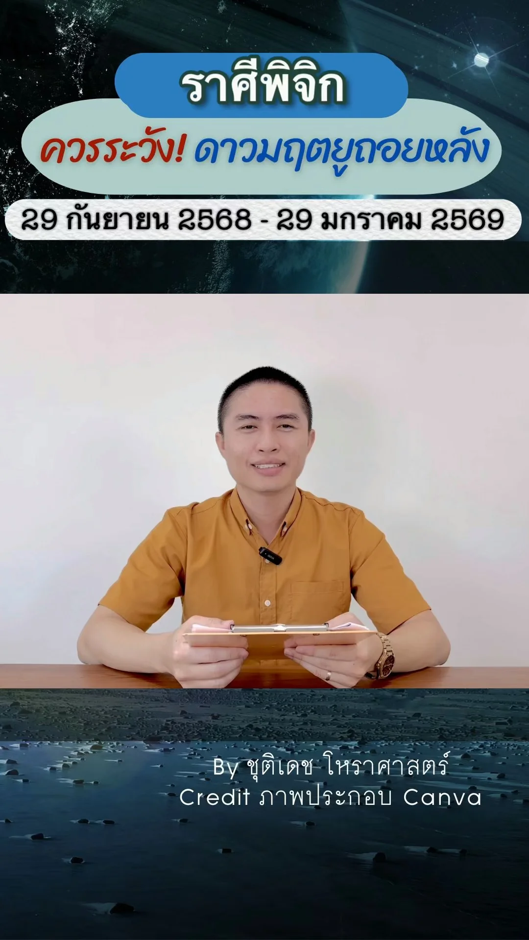 เรื่องระวัง ดาวมฤตยูถอยหลัง 29 กันยายน 2568 ของราศีพิจิก