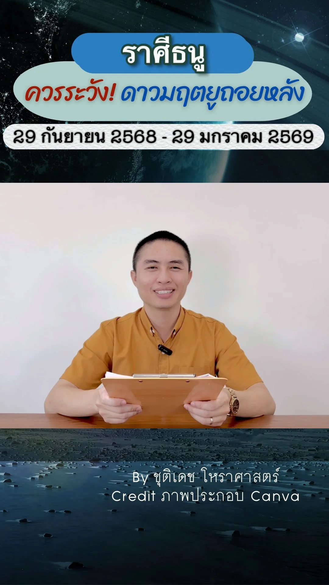 เรื่องระวัง ดาวมฤตยูถอยหลัง 29 กันยายน 2568 ของราศีธนู