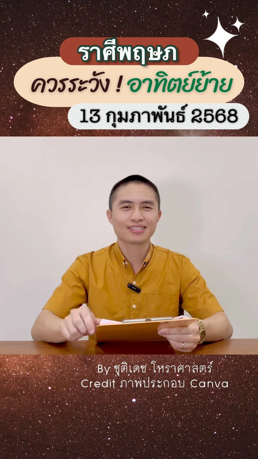 เรื่องระวัง ดาวอาทิตย์ย้าย 13 กุมภาพันธ์ 68 ของชาวราศีพฤษภ
