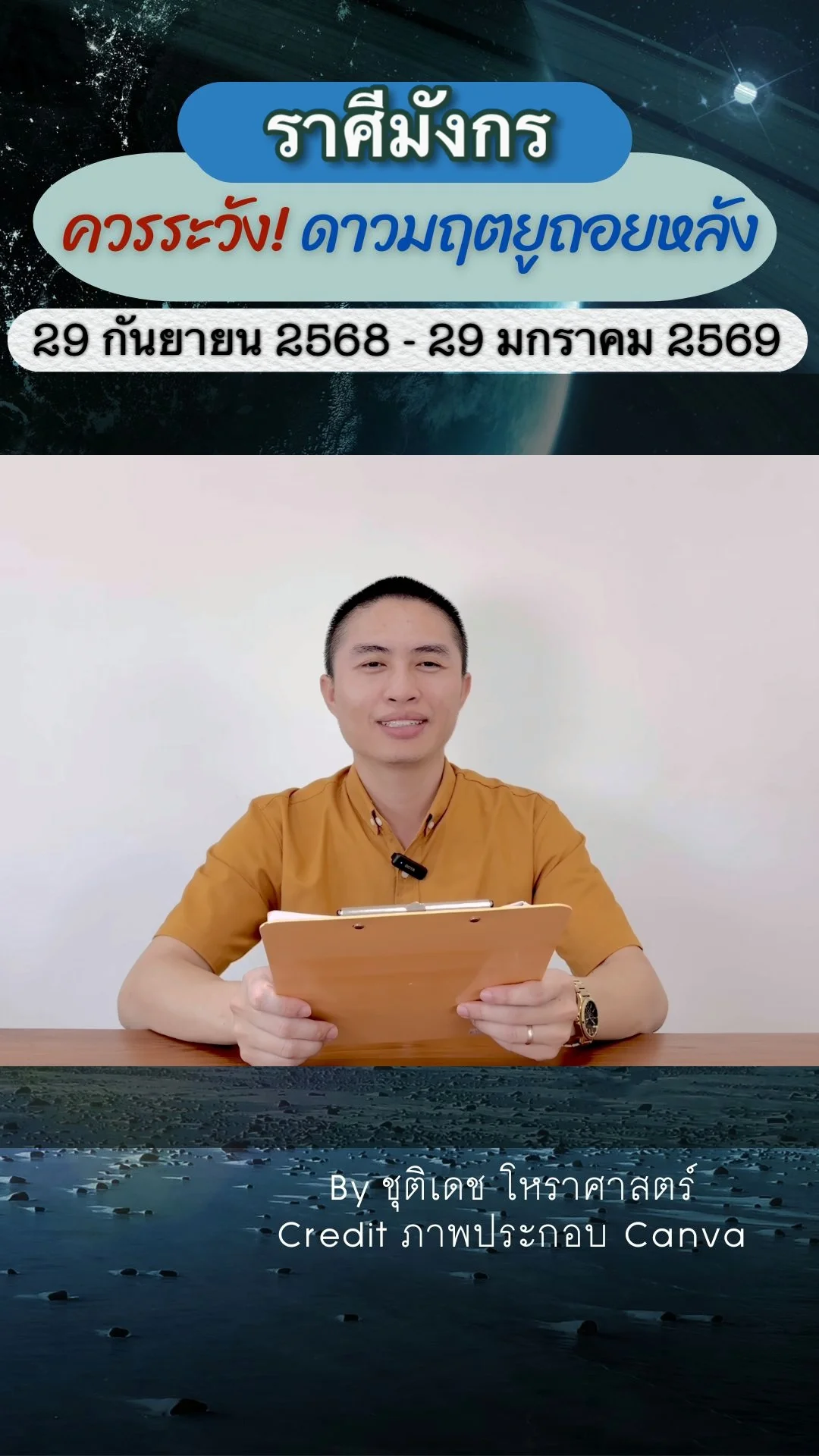 เรื่องระวัง ดาวมฤตยูถอยหลัง 29 กันยายน 2568 ของราศีมังกร