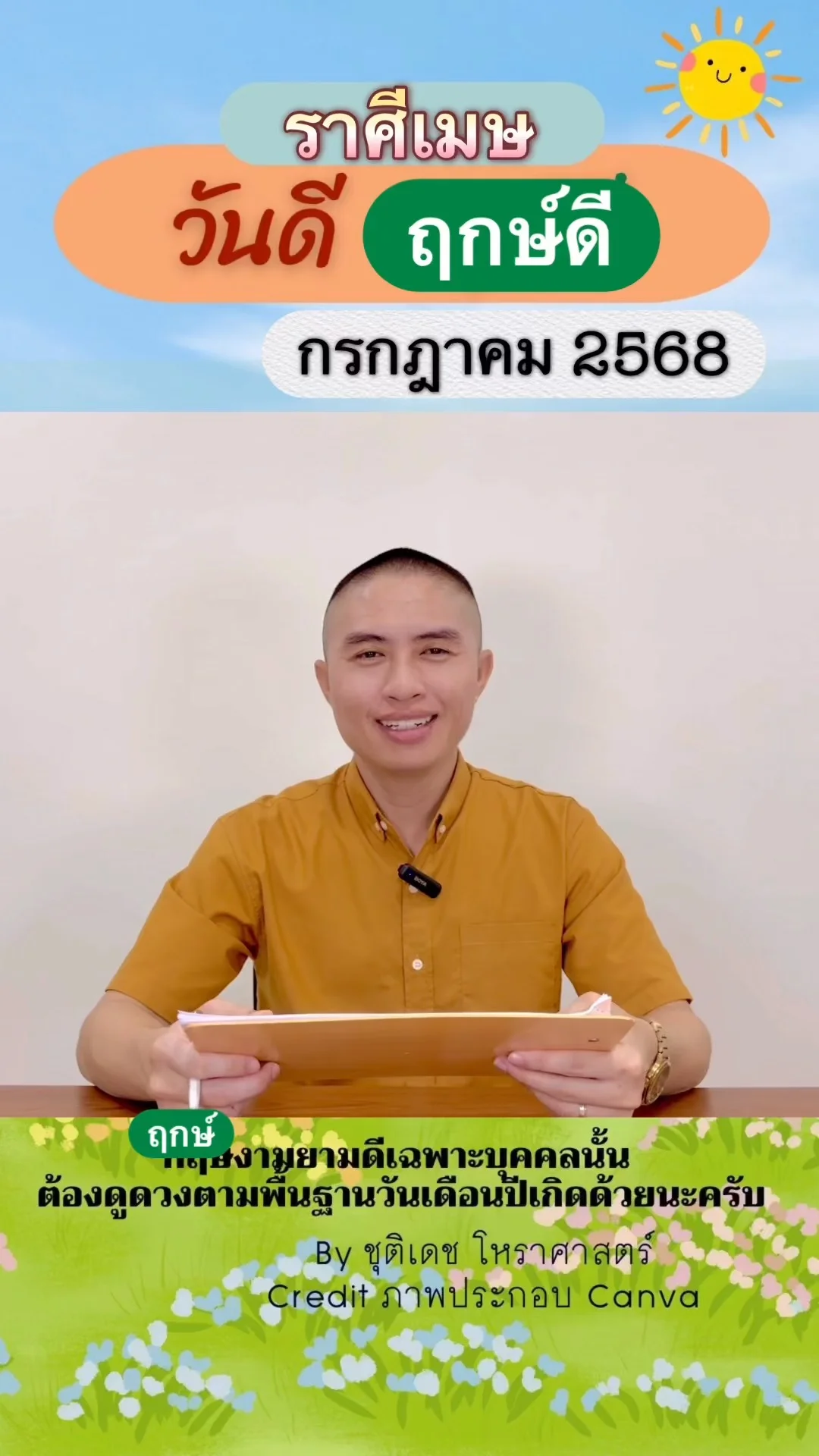 วันดี ฤกษ์ดี เดือนกรกฎาคม 2568 ของชาวราศีเมษ