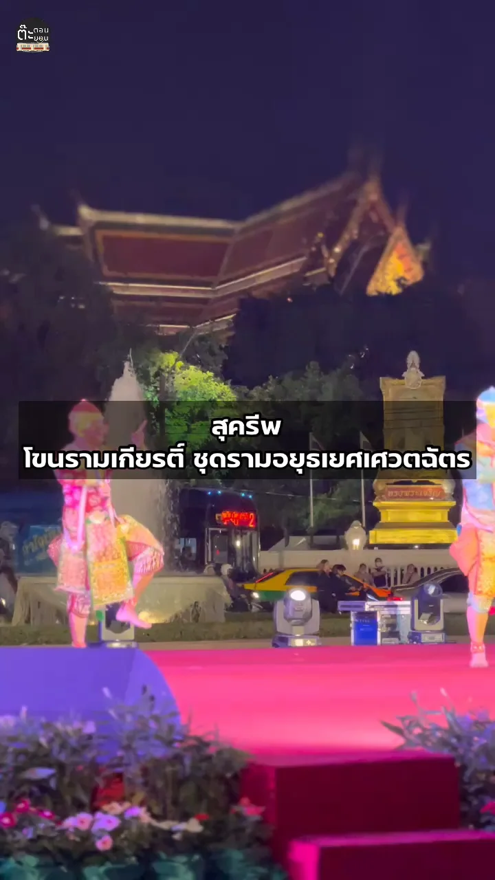 ชมโขนรามเกียรติ์ ชุดรามอยุธเยศเศวตฉัตร ในตัวละคร สุครีพ