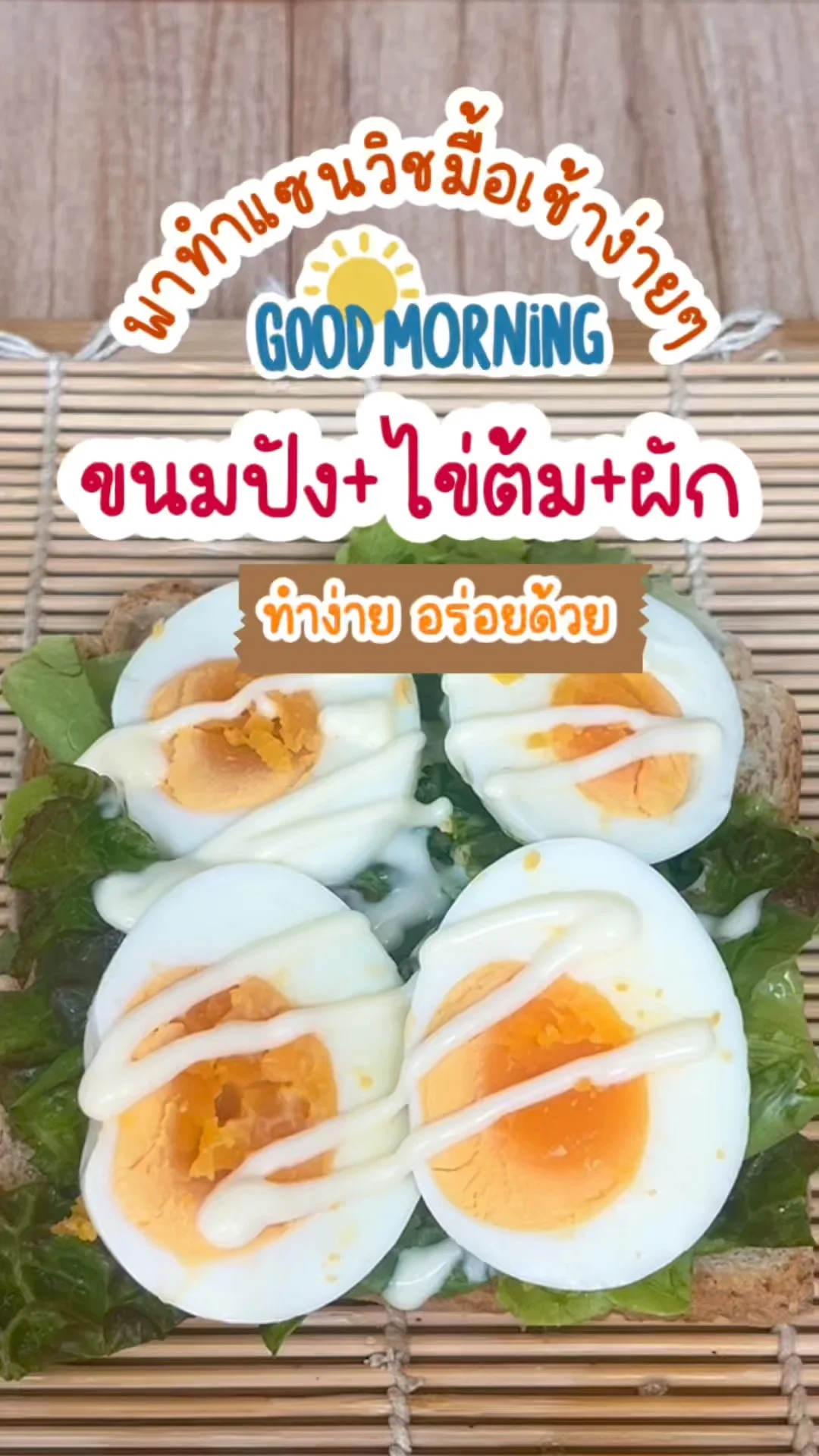 พาทำ แซนวิช มื้อเช้าง่ายๆ ทำง่าย อร่อยด้วย