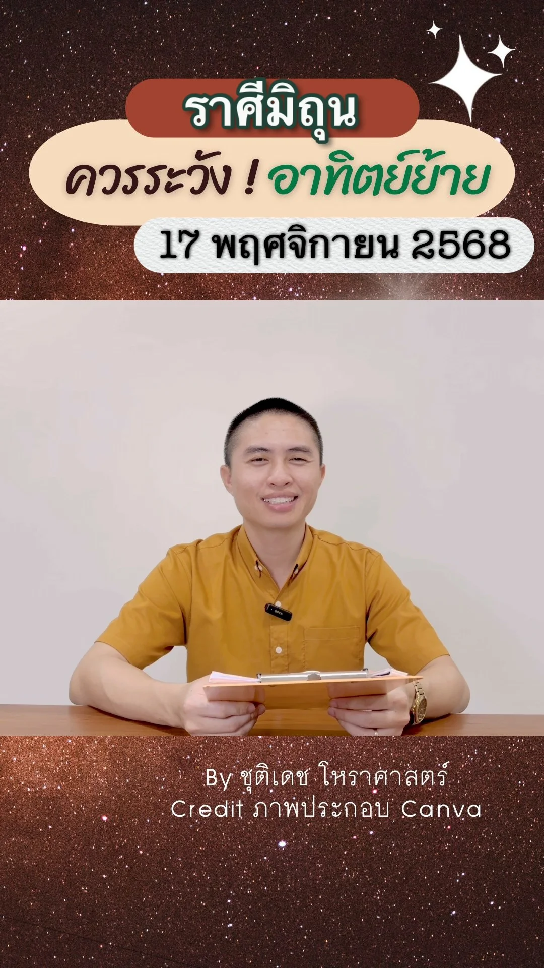 เรื่องระวัง ดาวอาทิตย์ย้าย 17 พฤศจิกายน 68 ของชาวราศีมิถุน