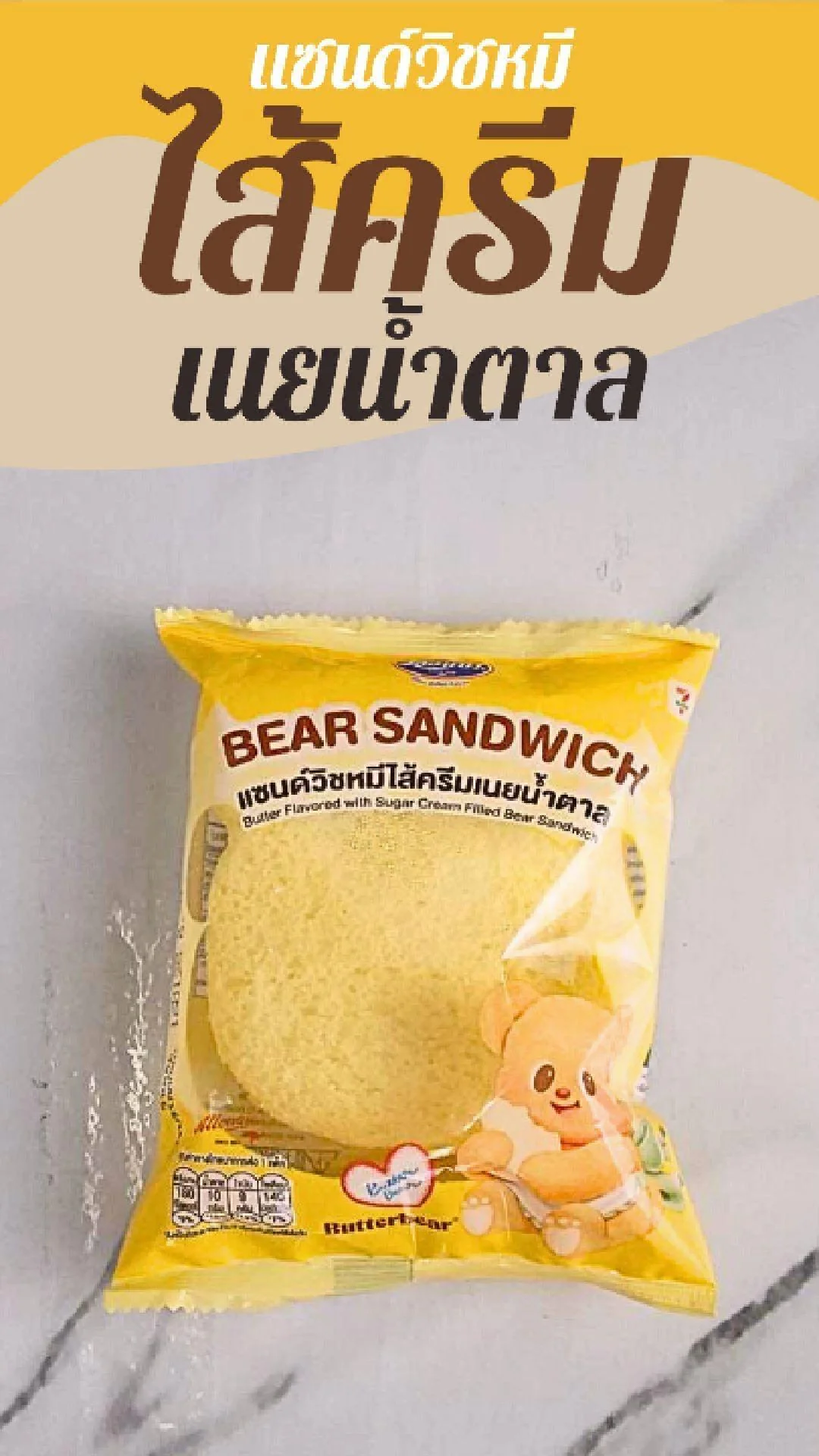 แซนด์วิชหมี ไส้ครีมเนยน้ำตาล เลอแปง น้องเนย Butterbear  ที่ 7-11