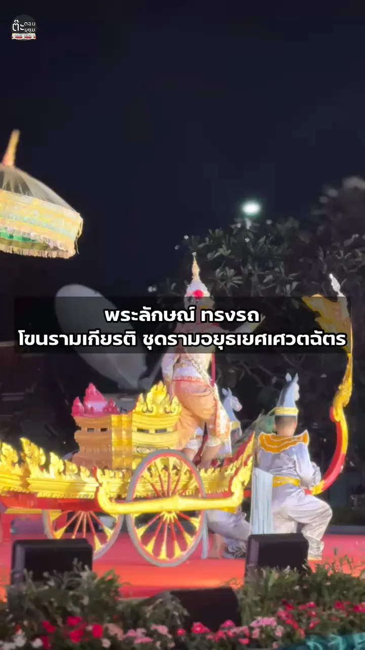 ชมโขนรามเกียรติ์ ชุดรามอยุธเยศเศวตฉัตร ในฉากพระลักษณ์ทรงรถ