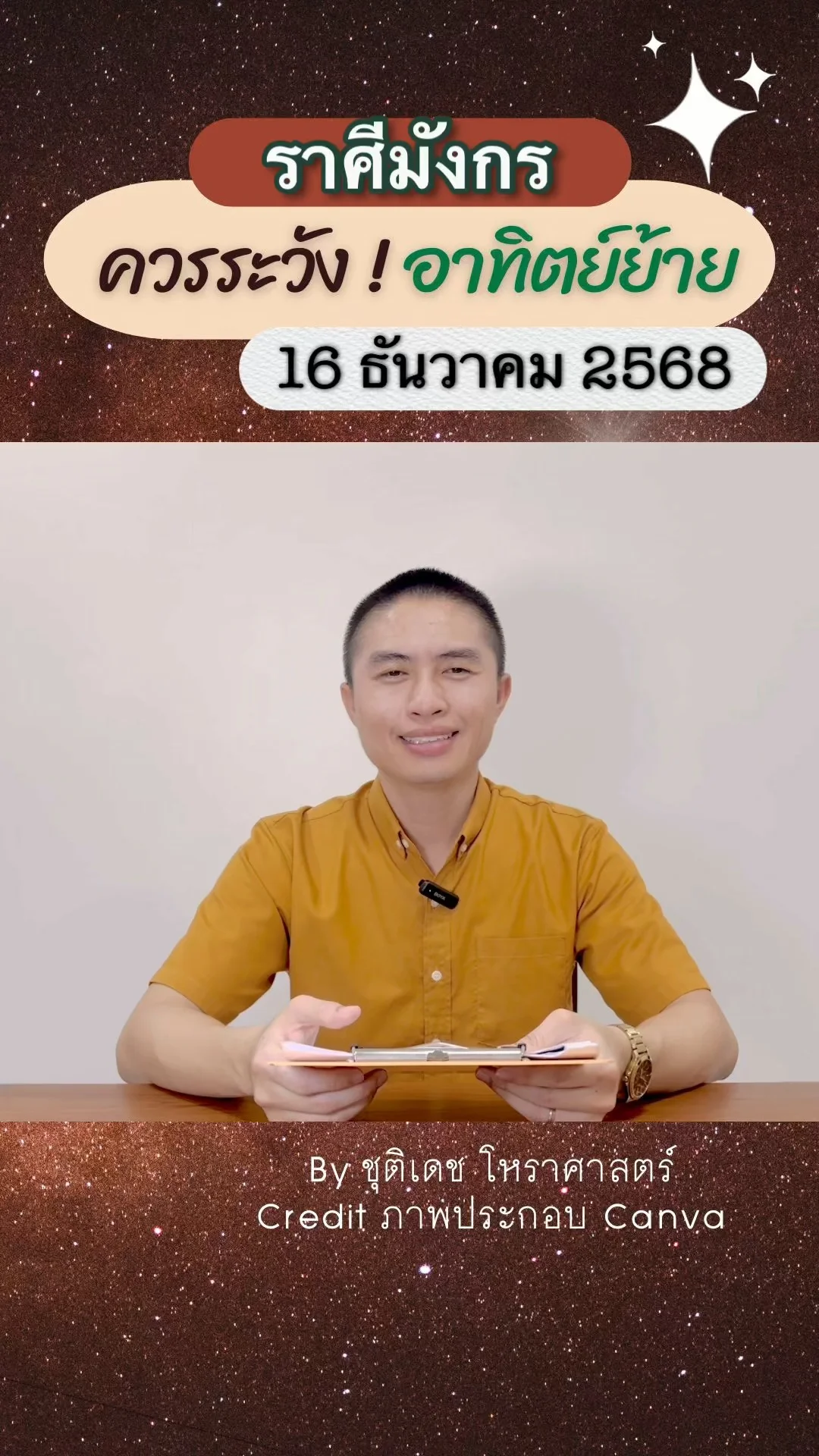 เรื่องระวัง ดาวอาทิตย์ย้าย 16 ธันวาคม 68 ของชาวราศีมังกร