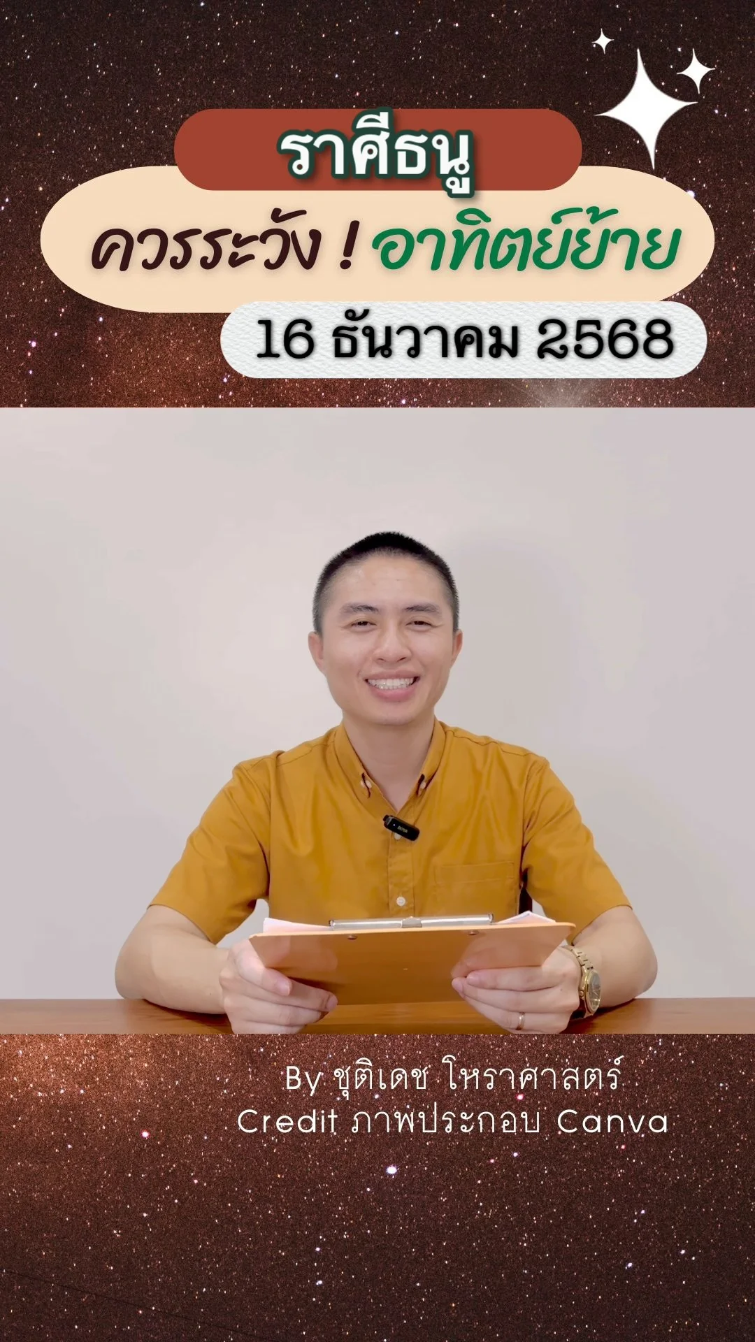 เรื่องระวัง ดาวอาทิตย์ย้าย 16 ธันวาคม 68 ของชาวราศีธนู