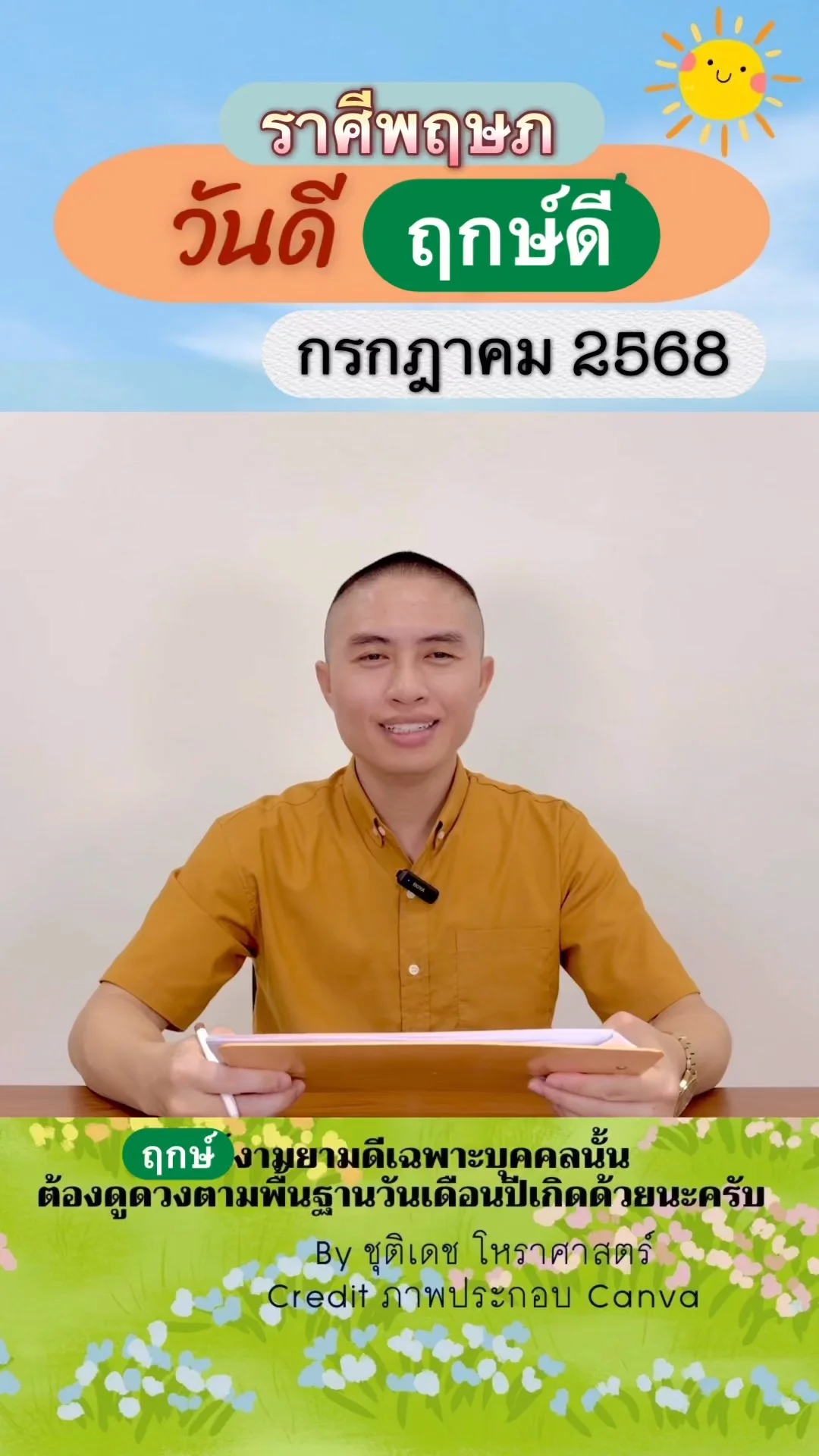 วันดี ฤกษ์ดี เดือนกรกฎาคม 2568 ของชาวราศีพฤษภ