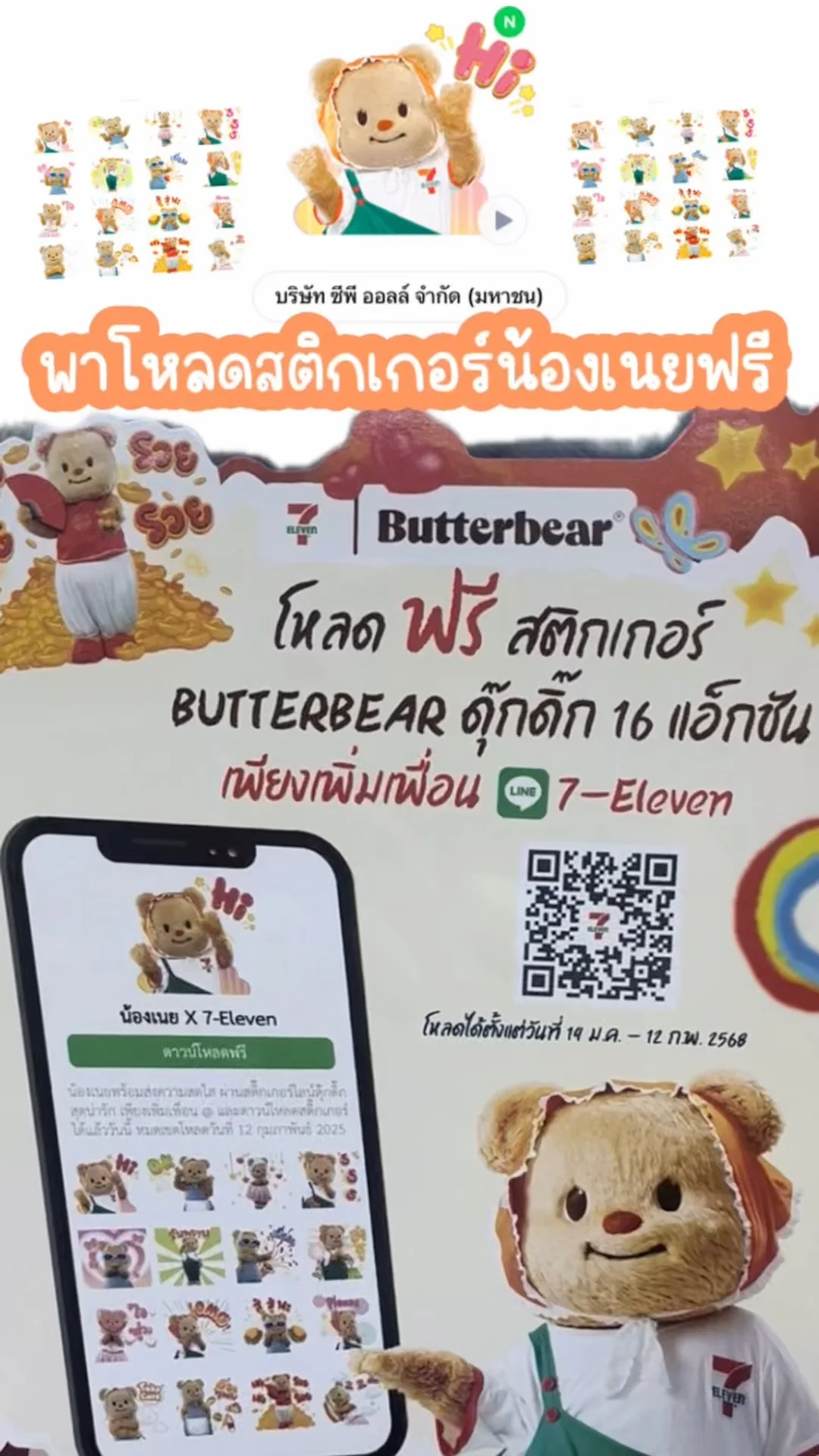 พาโหลด สติกเกอร์น้องหมีเนย BUTTERBEAR โหลดฟรี น่ารักด้วย