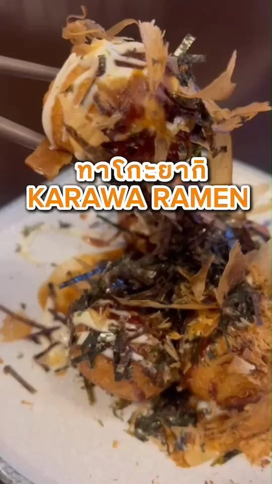 รีวิว ทาโกะยากิ เมนูอร่อย Karawa Ramen ย่านซอยมิสทีน ร้านอาหารสไตล์ญี่ปุ่น