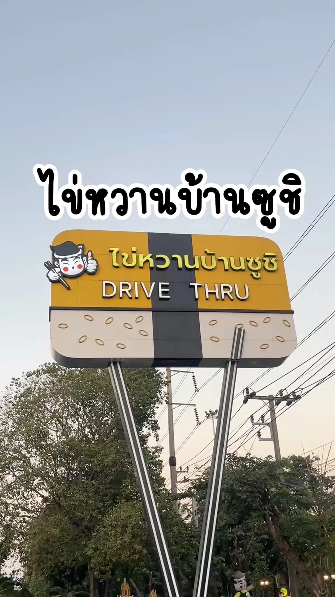 ไข่หวานบ้านซูชิ ซูชิราคาประหยัด กินแค่ไหนจ่ายแค่นั้น สาขาเลียบด่วน