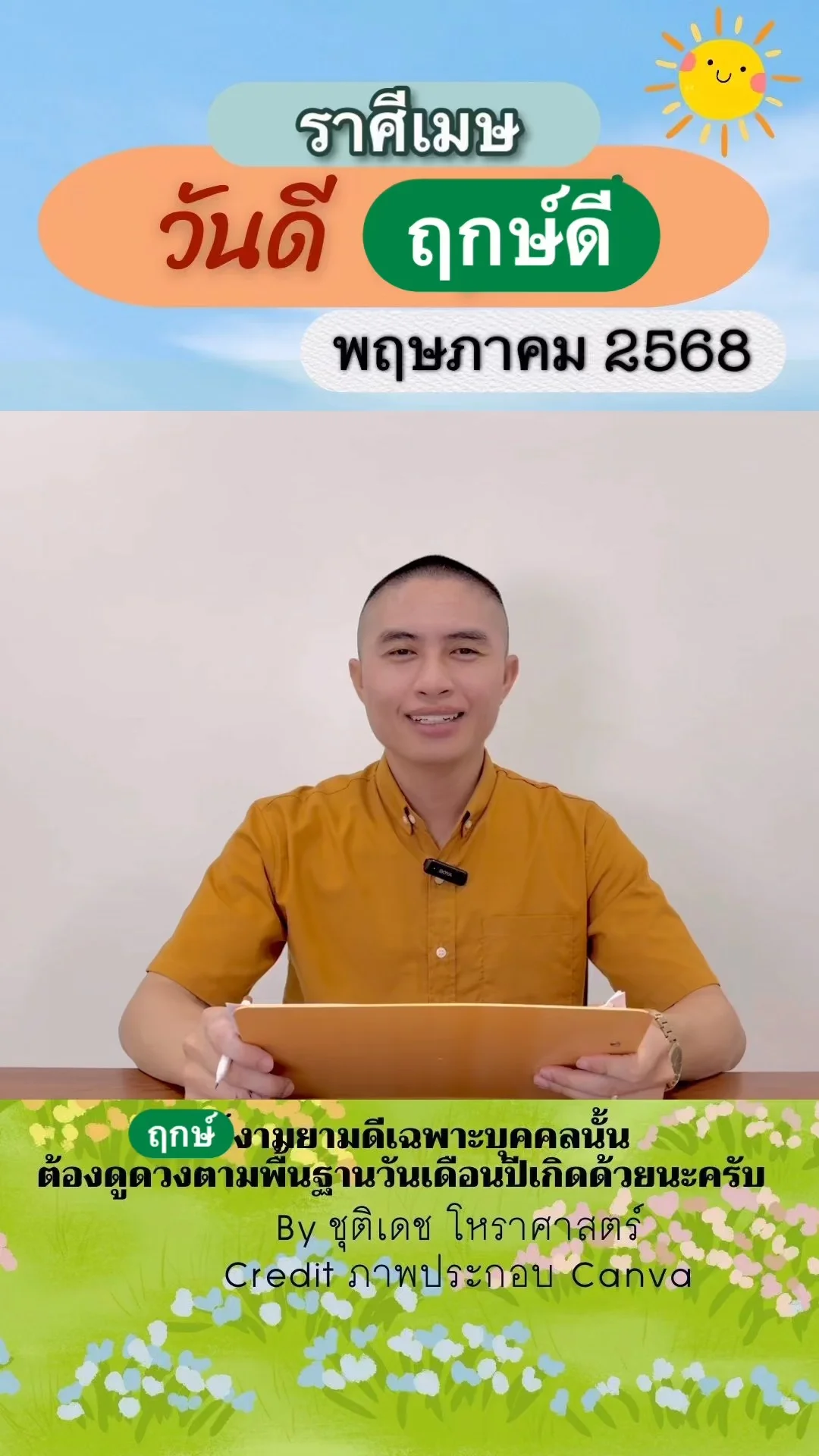 วันดี ฤกษ์ดี เดือนพฤษภาคม 2568 ของชาวราศีเมษ