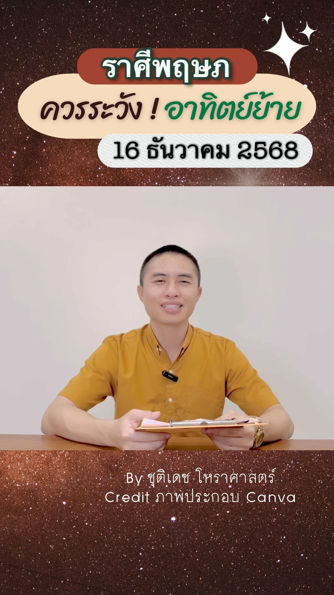 เรื่องระวัง ดาวอาทิตย์ย้าย 16 ธันวาคม 68 ของชาวราศีพฤษภ