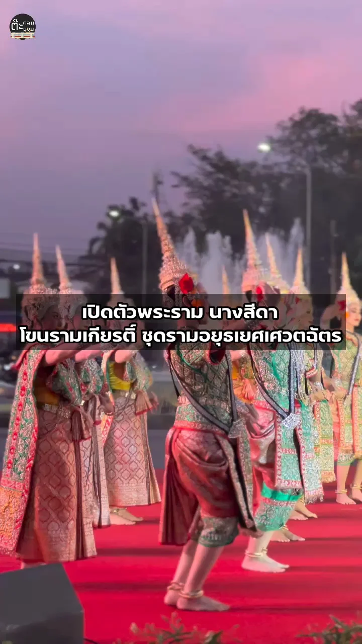 ชมโขนรามเกียรติ์ ชุดรามอยุธเยศเศวตฉัตร ในฉากเปิดพระราม นางสีดา