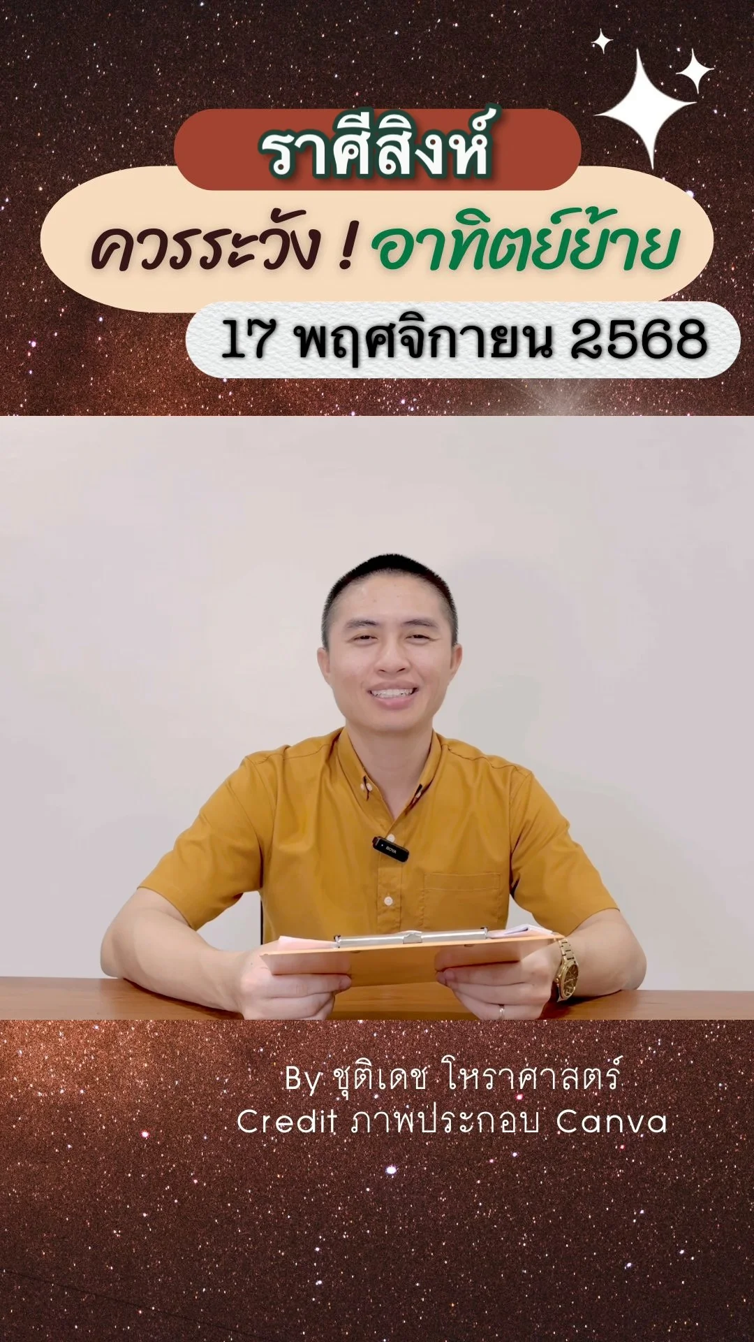 เรื่องระวัง ดาวอาทิตย์ย้าย 17 พฤศจิกายน 68 ของชาวราศีสิงห์