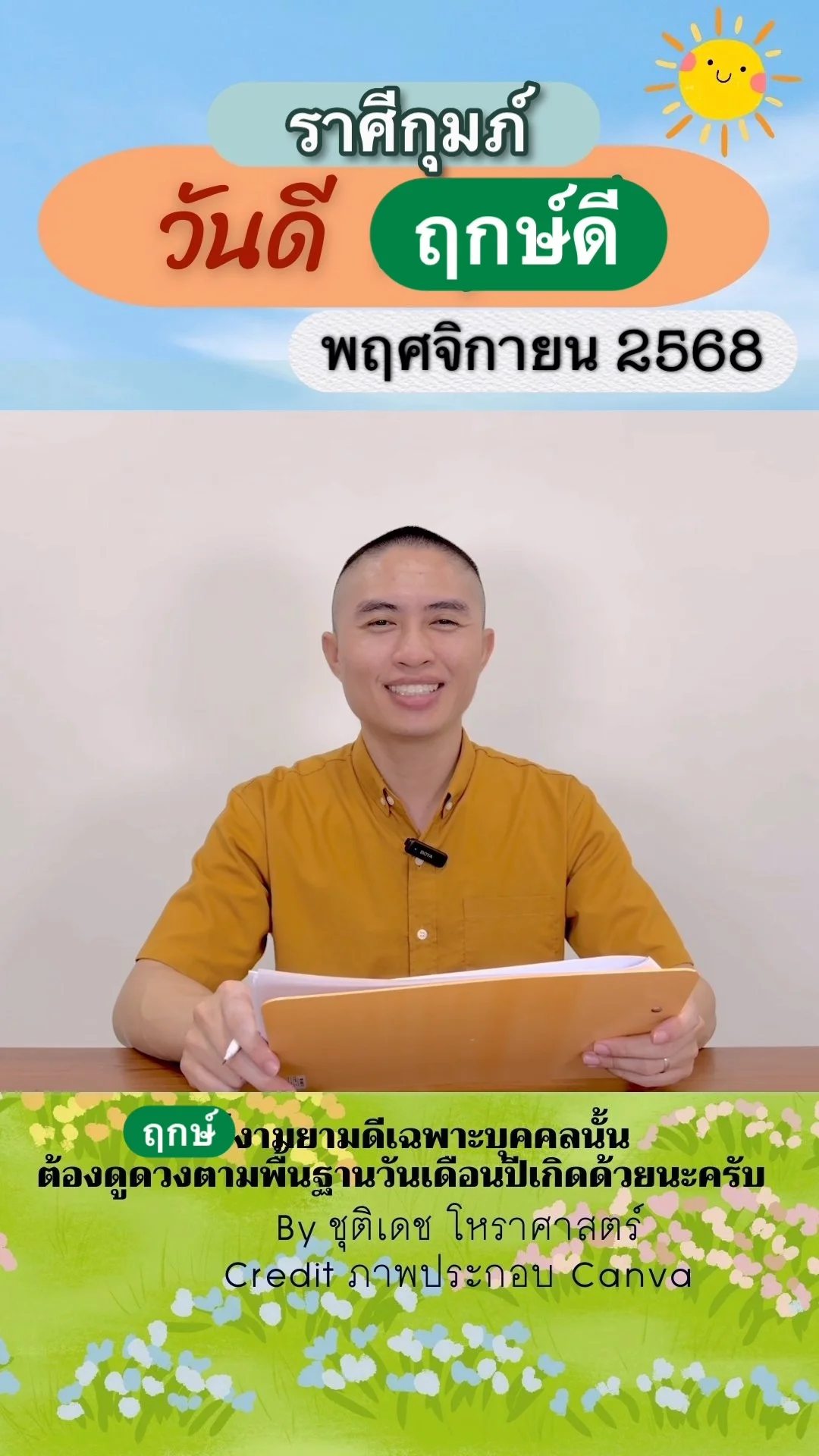 วันดี ฤกษ์ดี เดือนพฤศจิกายน 2568 ของชาวราศีกุมภ์