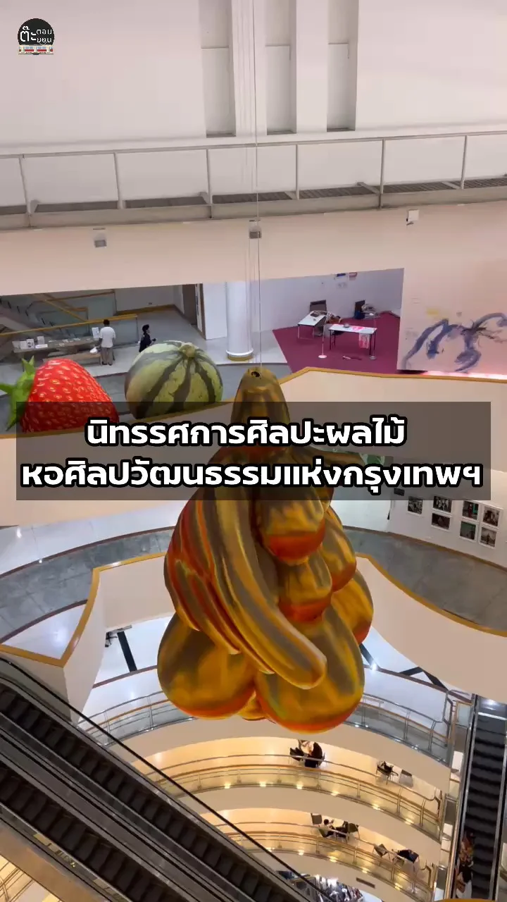 ชมงานศิลปะผลไม้ ยิ่งใหญ่อลังการ ที่หอศิลปวัฒนธรรมแห่งกรุงเทพฯ