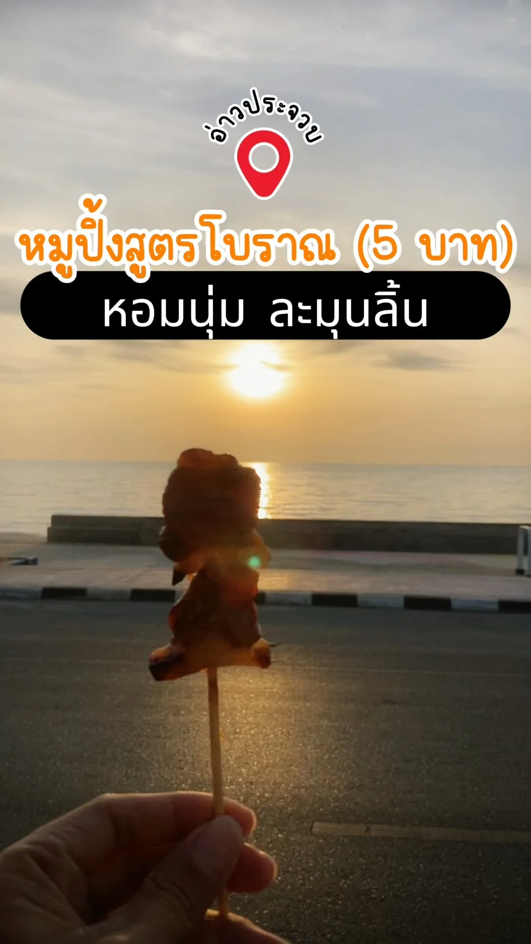รีวิว หมูปิ้งโบราณ อ่าวประจวบ จ.ประจวบคีรีขันธ์ หอมนุ่ม ละมุนลิ้น แค่ 5 บาท