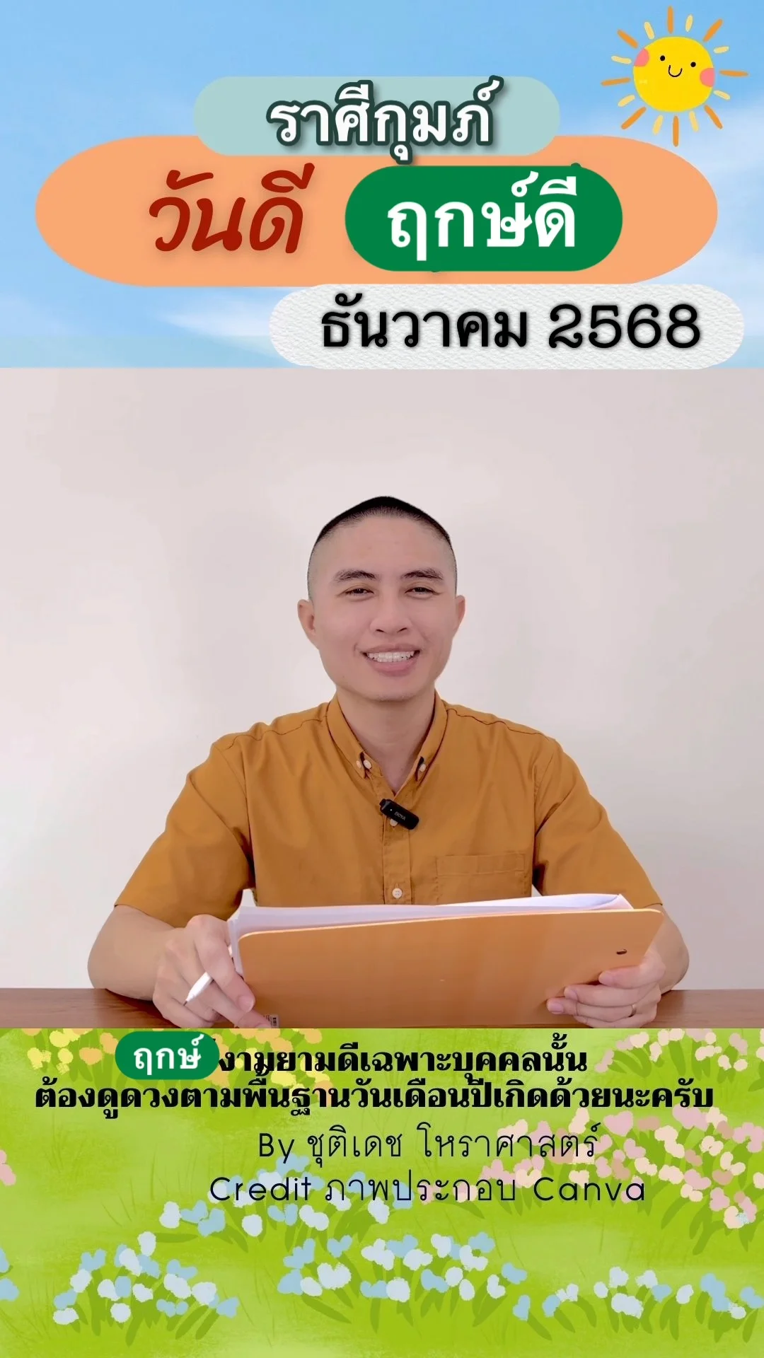 วันดี ฤกษ์ดี เดือนธันวาคม 2568 ของชาวราศีกุมภ์
