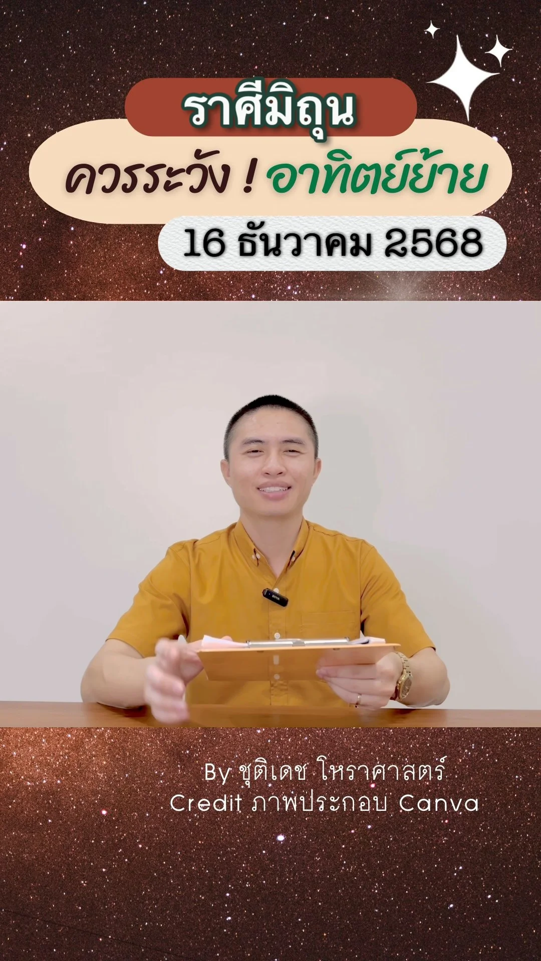 เรื่องระวัง ดาวอาทิตย์ย้าย 16 ธันวาคม 68 ของชาวราศีมิถุน