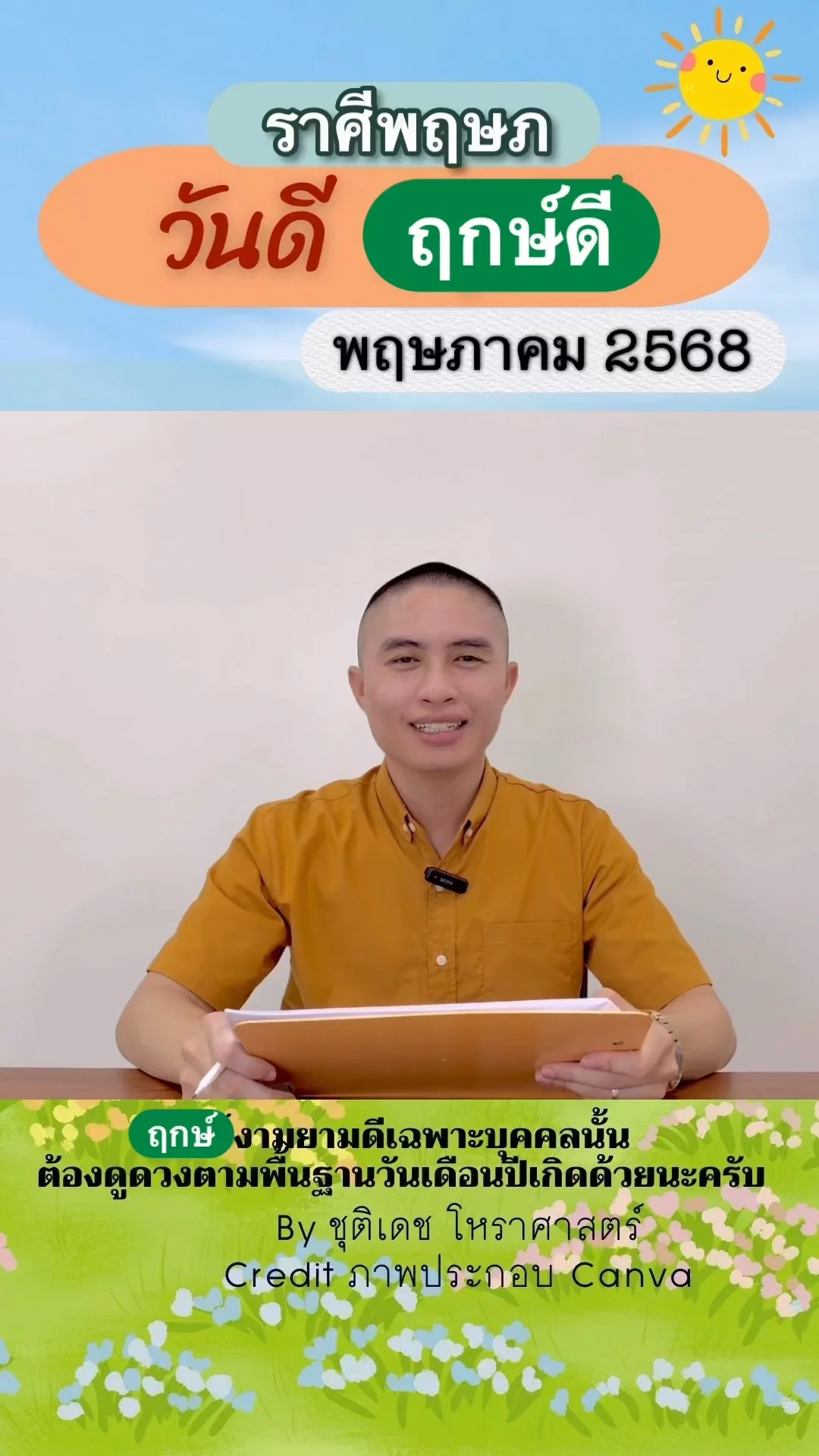 วันดี ฤกษ์ดี เดือนพฤษภาคม 2568 ของชาวราศีพฤษภ