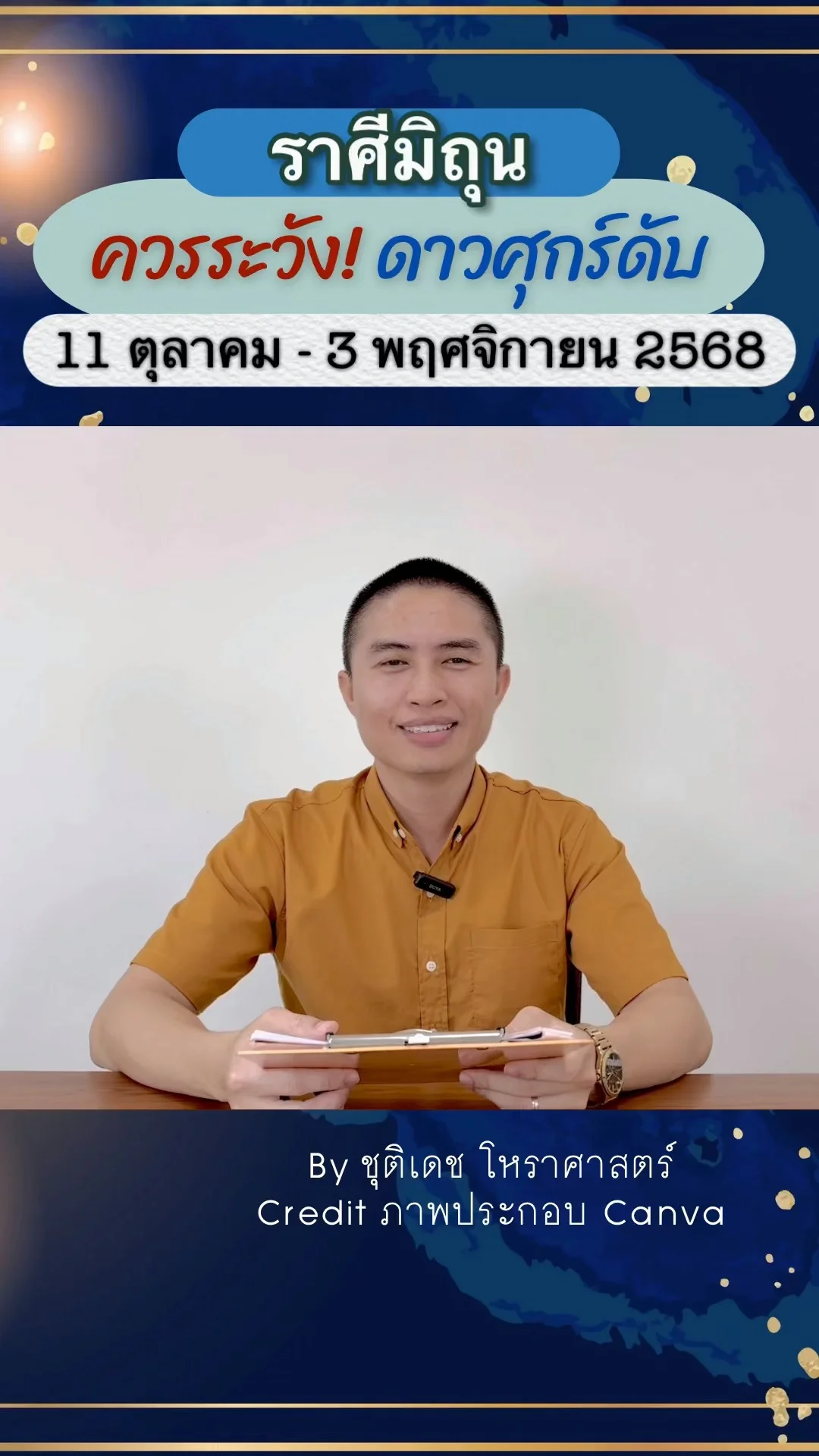 เรื่องระวัง ดาวศุกร์ดับอับแสง 11 ตุลาคม 2568 ของราศีมิถุน