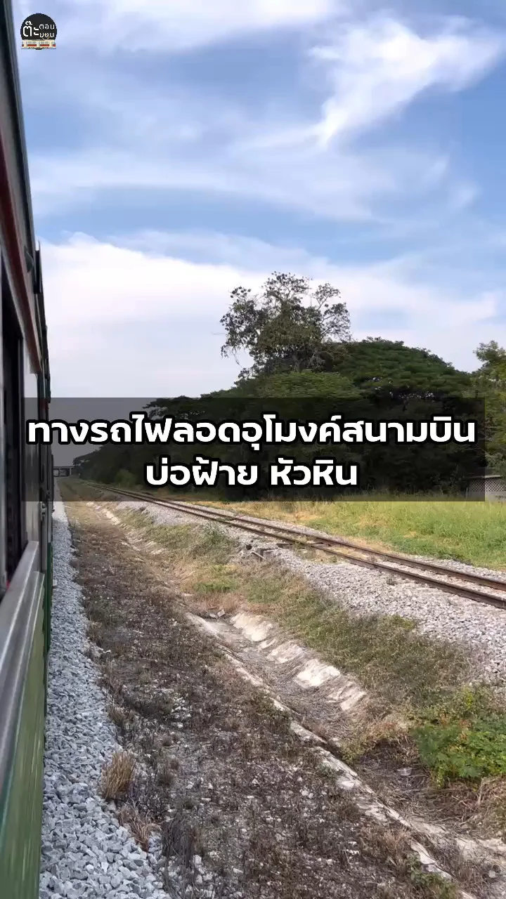 ไปดูกัน! ทางรถไฟลอดสนามบินบ่อฝ้าย หัวหิน หนึ่งเดียวในไทย