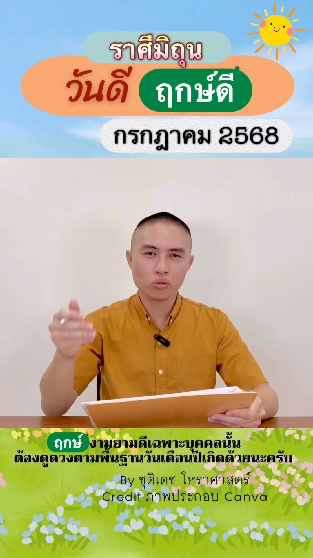 วันดี ฤกษ์ดี เดือนกรกฎาคม 2568 ของชาวราศีมิถุน