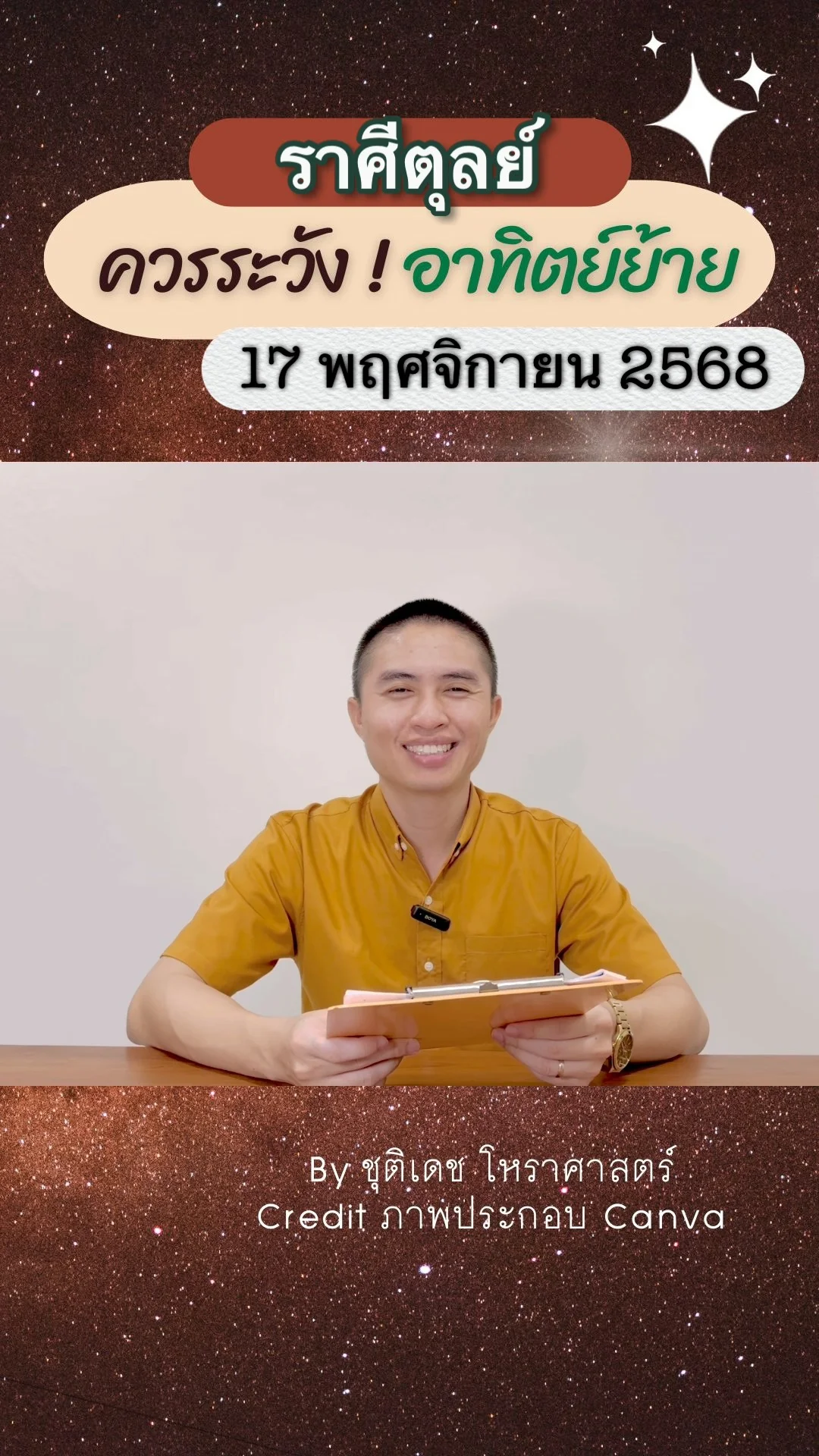 เรื่องระวัง ดาวอาทิตย์ย้าย 17 พฤศจิกายน 68 ของชาวราศีตุลย์