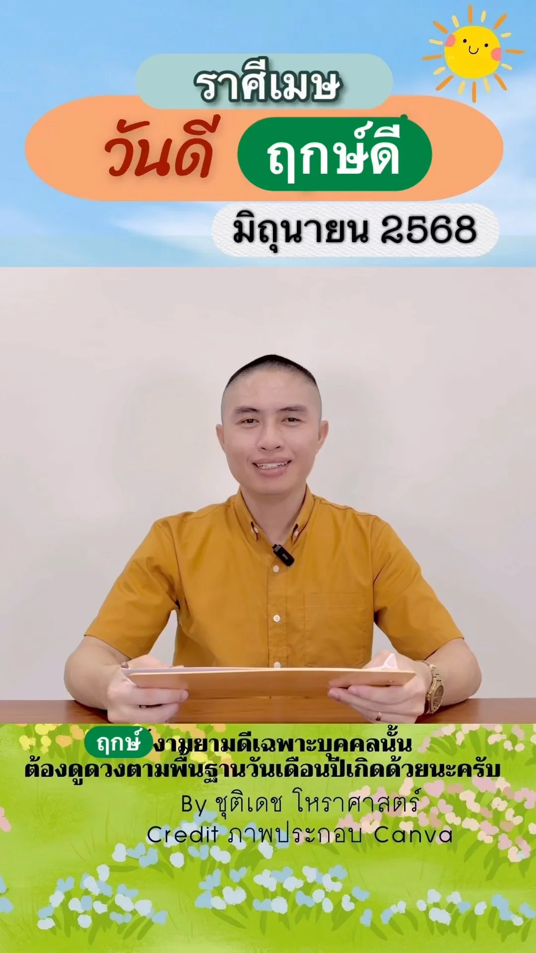 วันดี ฤกษ์ดี เดือนมิถุนายน 2568 ของชาวราศีเมษ